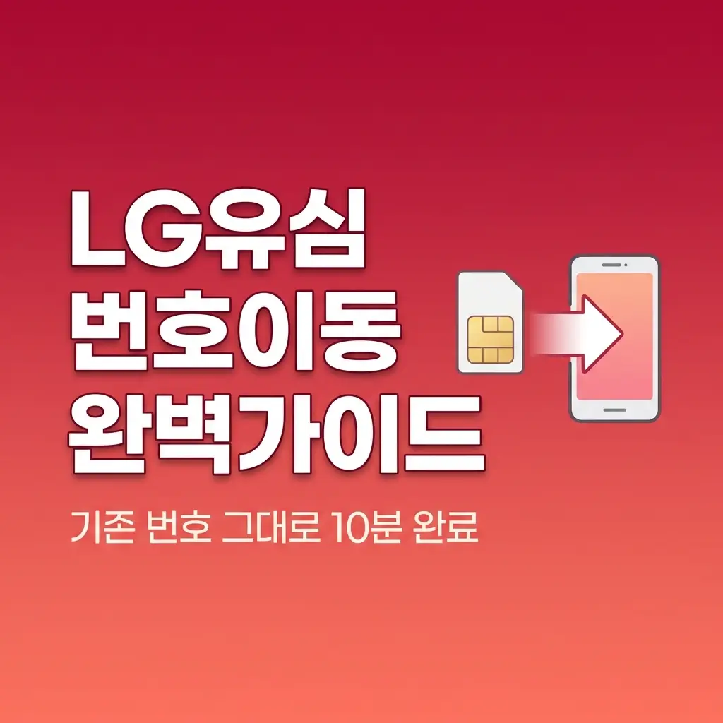 후불LG유심 번호이동 절차, 기존 번호 그대로 LG망으로 이동하는 순서