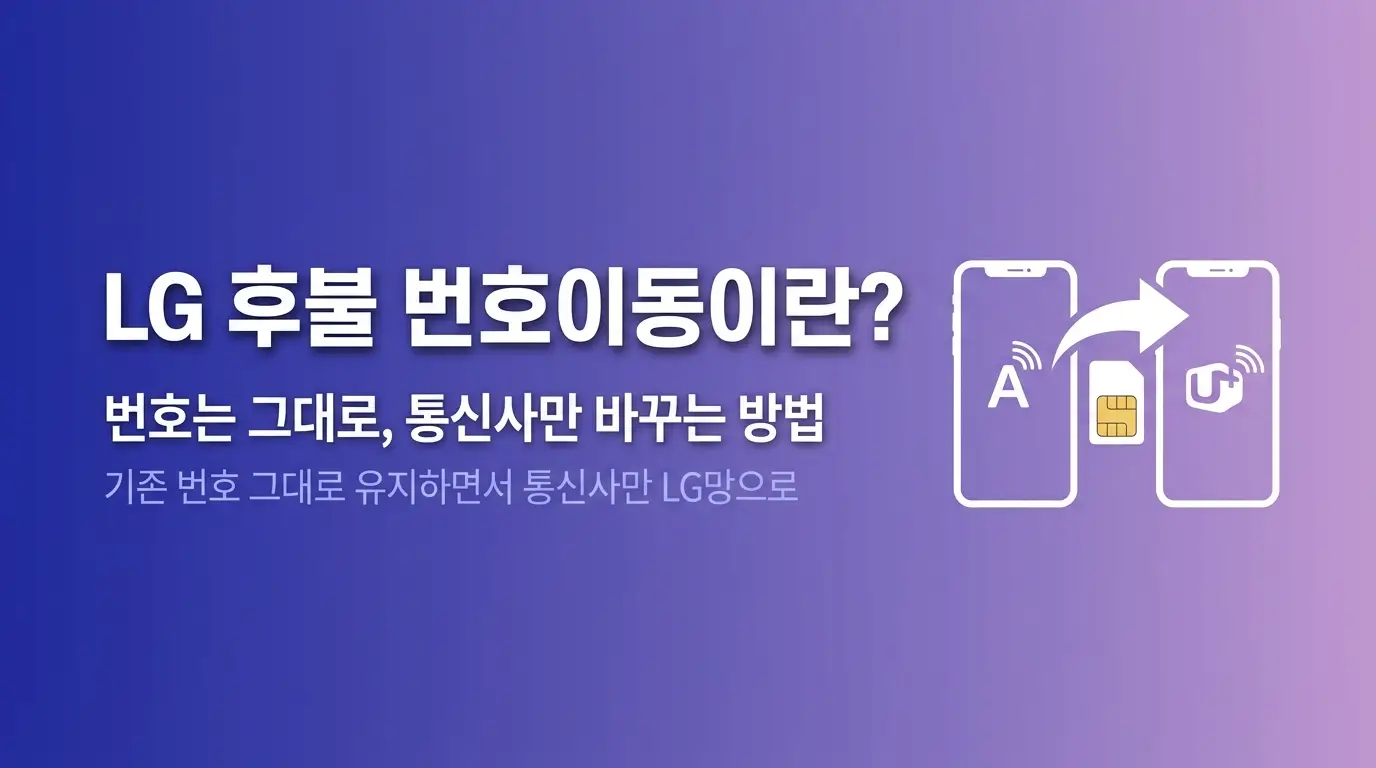 후불LG유심 번호이동 절차, 기존 번호 그대로 LG망으로 이동하는 순서
