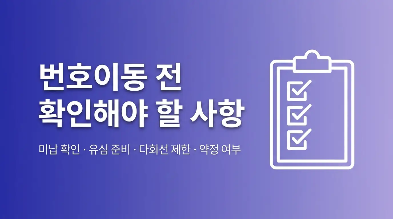 후불LG유심 번호이동 절차, 기존 번호 그대로 LG망으로 이동하는 순서
