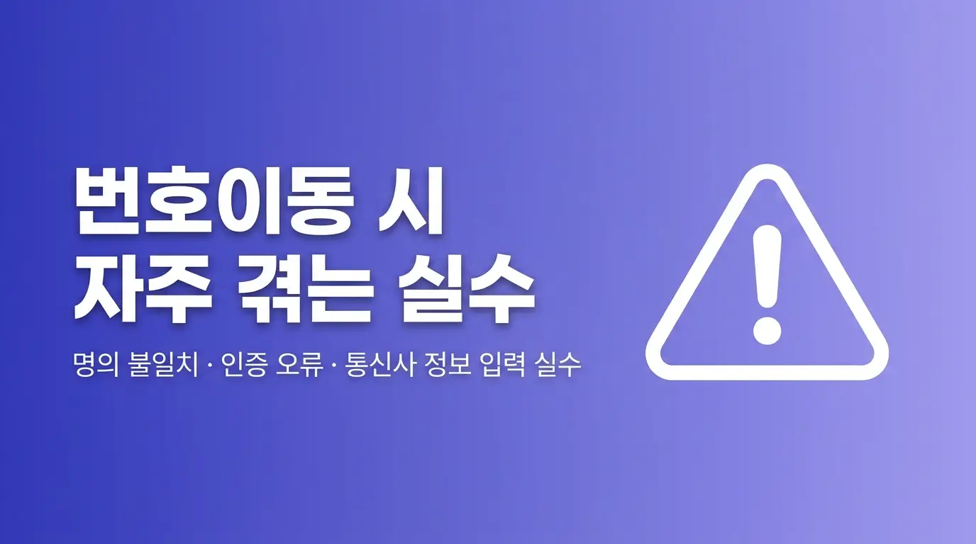 후불LG유심 번호이동 절차, 기존 번호 그대로 LG망으로 이동하는 순서