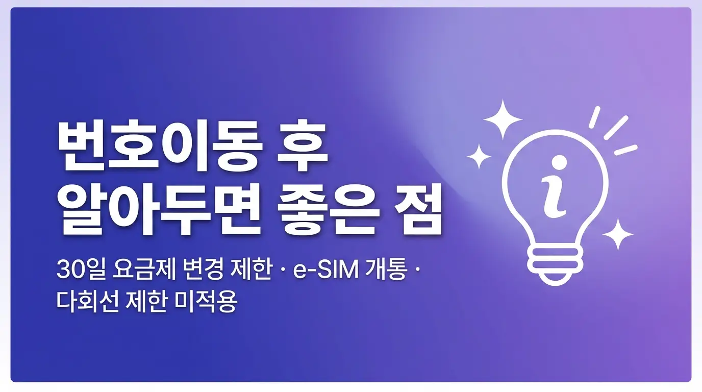 후불LG유심 번호이동 절차, 기존 번호 그대로 LG망으로 이동하는 순서