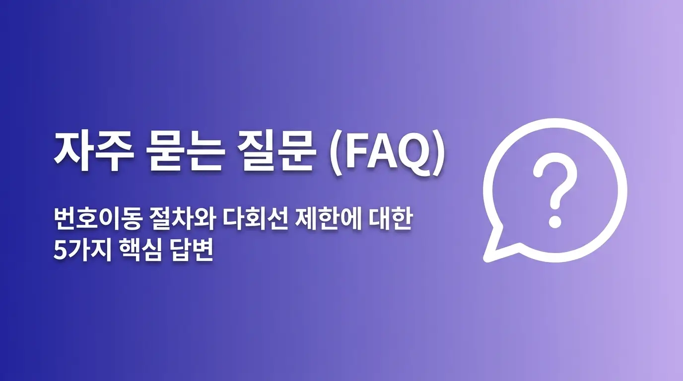후불LG유심 번호이동 절차, 기존 번호 그대로 LG망으로 이동하는 순서