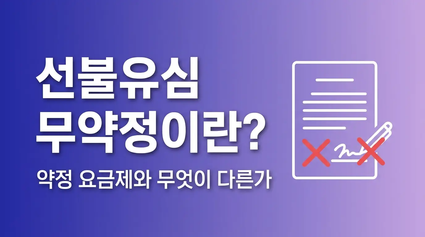 선불유심 약정 없이 개통하는 조건, 무약정 신청 가능한 요금제 정리
