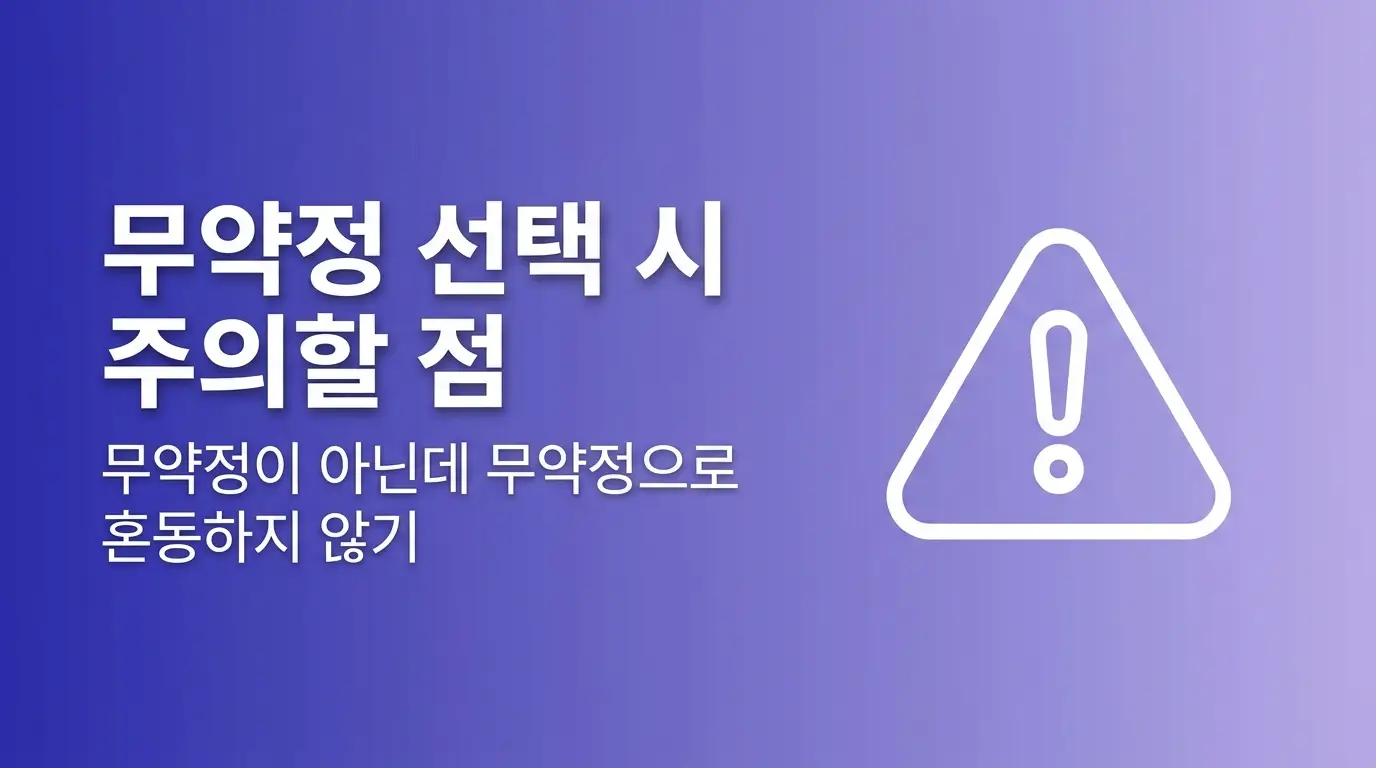 선불유심 약정 없이 개통하는 조건, 무약정 신청 가능한 요금제 정리