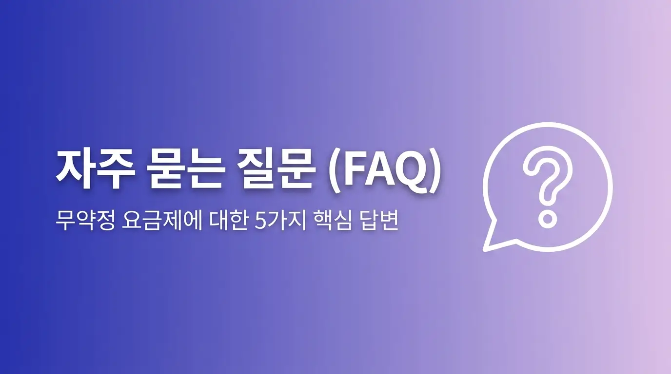 선불유심 약정 없이 개통하는 조건, 무약정 신청 가능한 요금제 정리