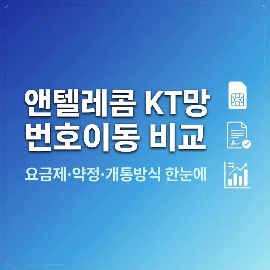 앤텔레콤 KT망 번호이동 신청 전 확인할 요금제, 약정, 개통 방식 비교