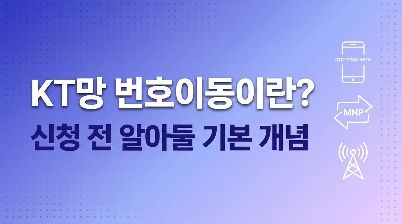 앤텔레콤 KT망 번호이동 신청 전 확인할 요금제, 약정, 개통 방식 비교