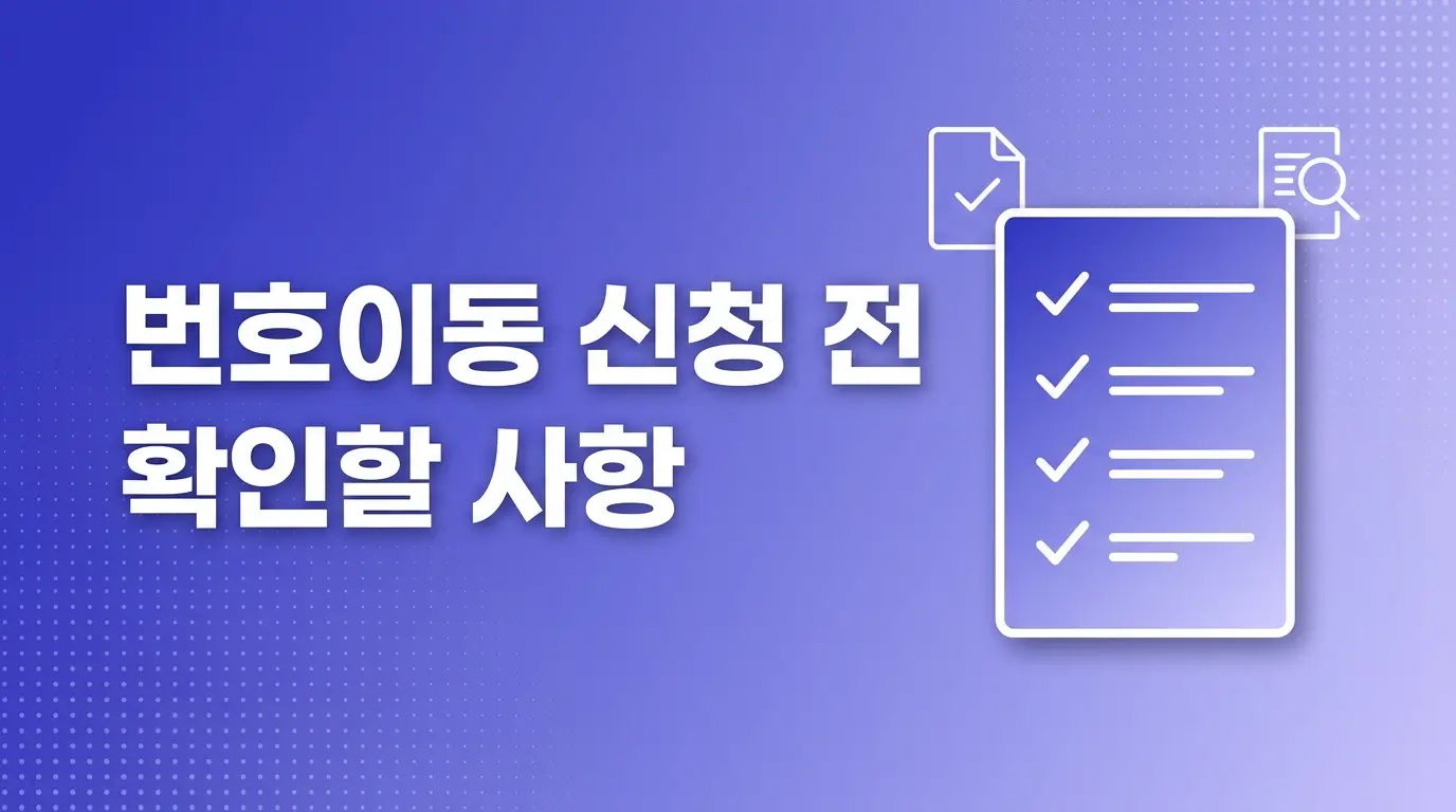 앤텔레콤 KT망 번호이동 신청 전 확인할 요금제, 약정, 개통 방식 비교