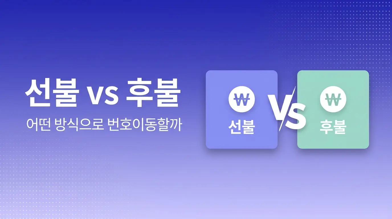 앤텔레콤 KT망 번호이동 신청 전 확인할 요금제, 약정, 개통 방식 비교