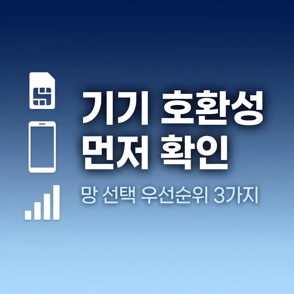 알뜰유심 신규 개통 전 알아야 할 기기 호환성과 망 선택 우선순위
