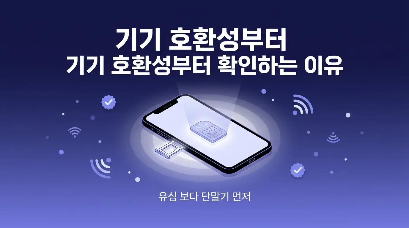 알뜰유심 신규 개통 전 알아야 할 기기 호환성과 망 선택 우선순위