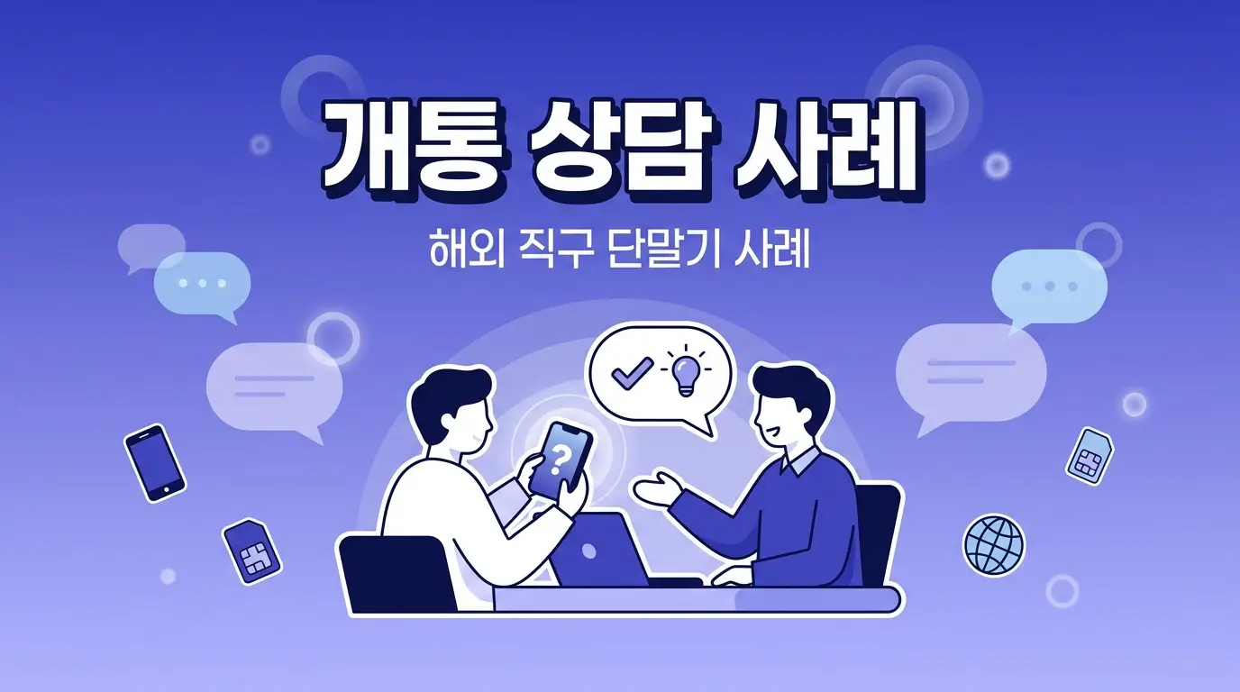 알뜰유심 신규 개통 전 알아야 할 기기 호환성과 망 선택 우선순위