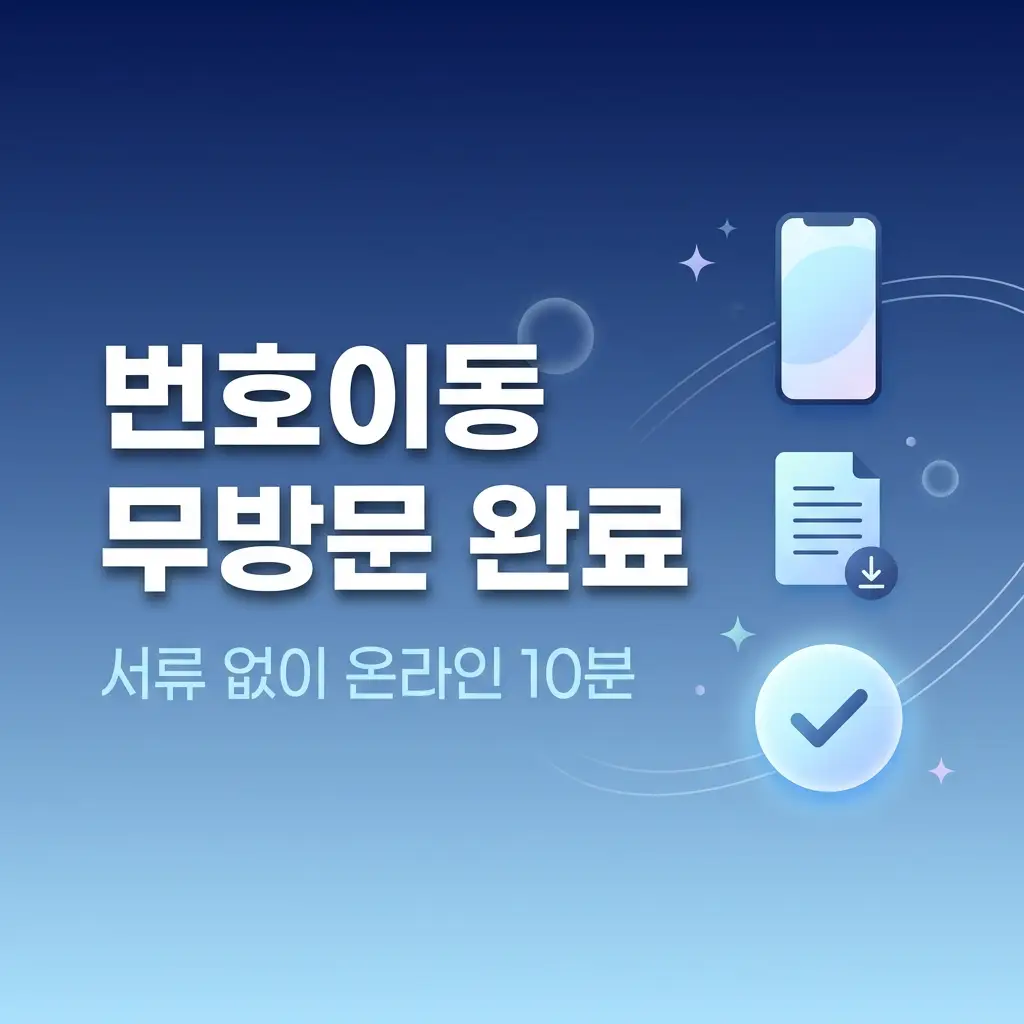 후불폰 번호이동 무방문으로 하는 법, 서류 준비 없이 온라인 완료 순서
