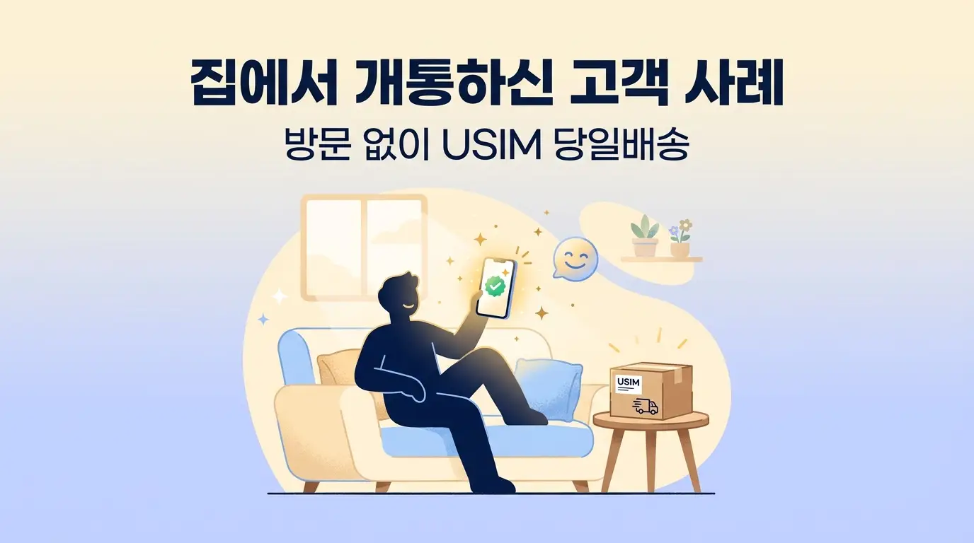 선불폰 집에서 개통하는 법, 앱 하나로 유심 등록부터 완료까지 정리
