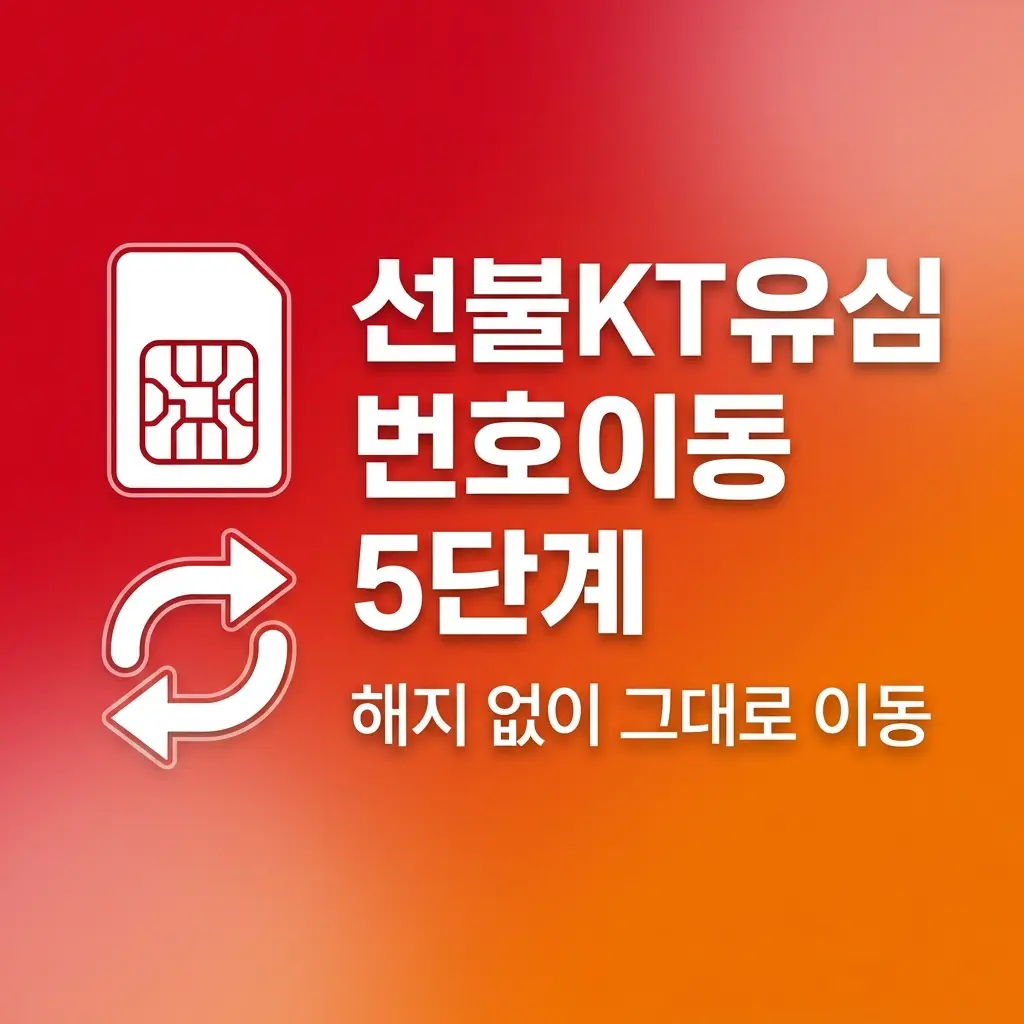 선불KT유심 번호이동 절차 정리, 기존 통신사 해지 없이 이동하는 방법