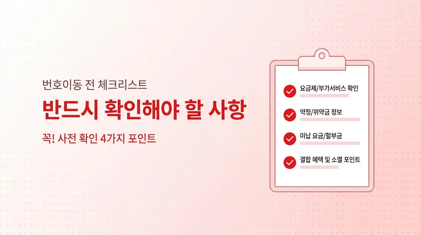 선불KT유심 번호이동 절차 정리, 기존 통신사 해지 없이 이동하는 방법