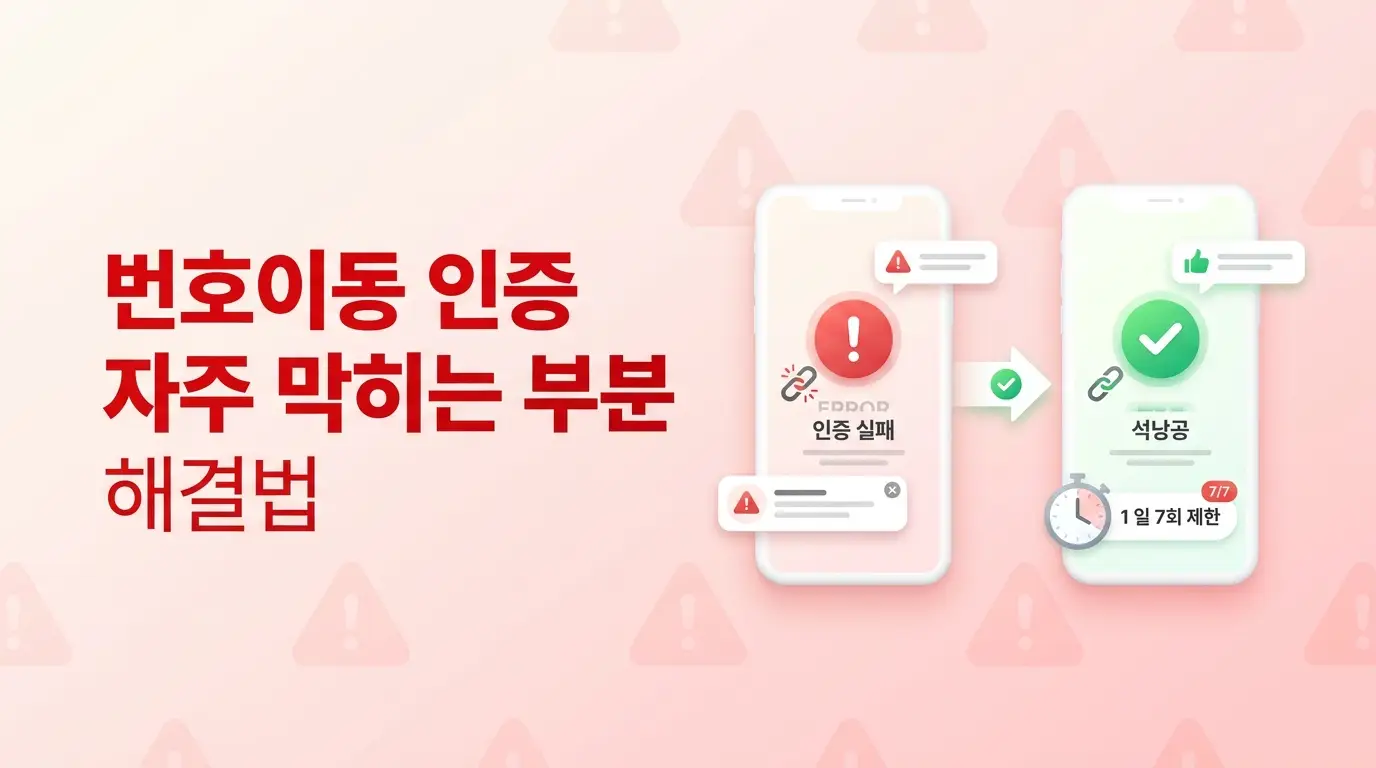 선불KT유심 번호이동 절차 정리, 기존 통신사 해지 없이 이동하는 방법