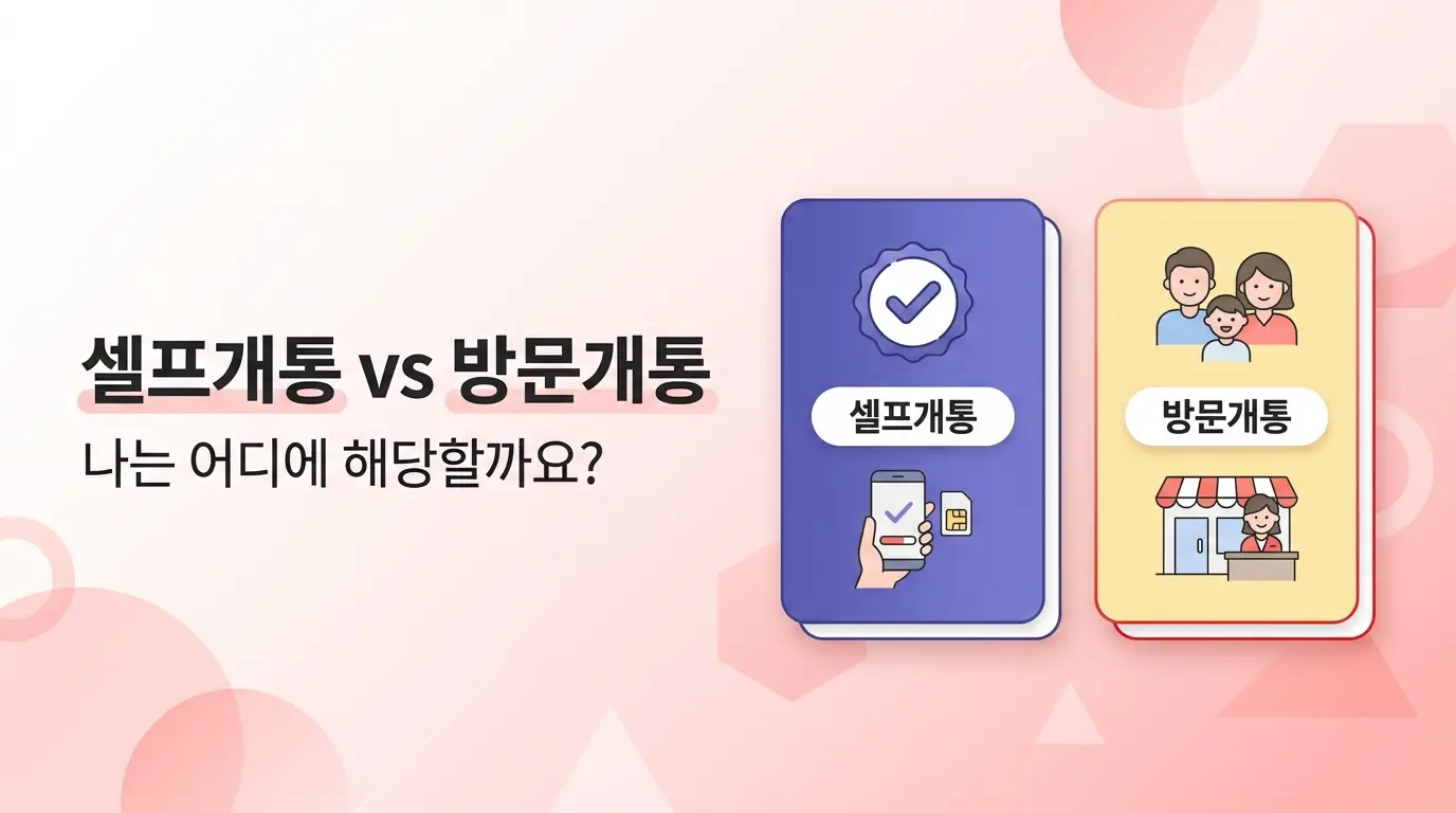 선불KT유심 번호이동 절차 정리, 기존 통신사 해지 없이 이동하는 방법