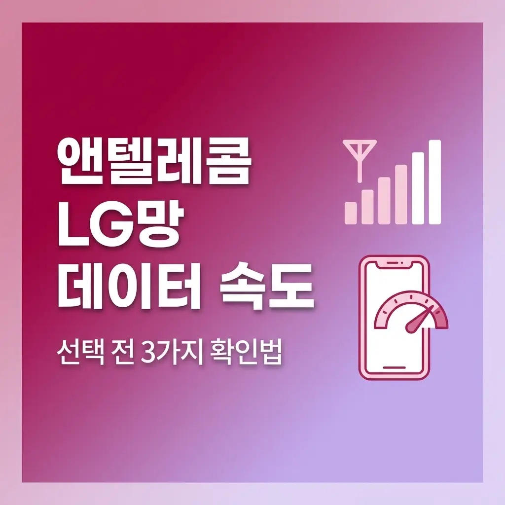앤텔레콤 LG망으로 번호이동 후 데이터 속도 어떤지, 선택 전 확인법