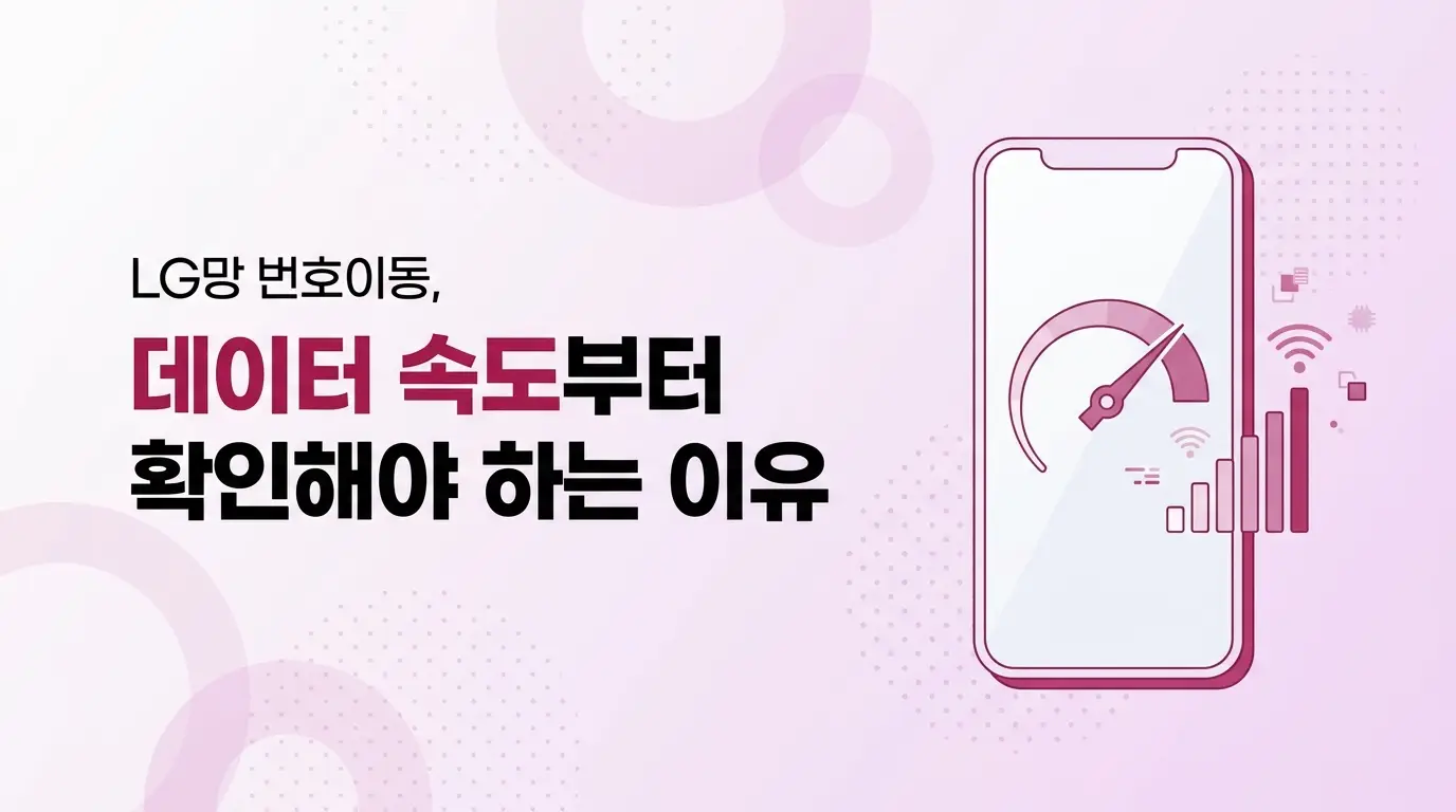 앤텔레콤 LG망으로 번호이동 후 데이터 속도 어떤지, 선택 전 확인법