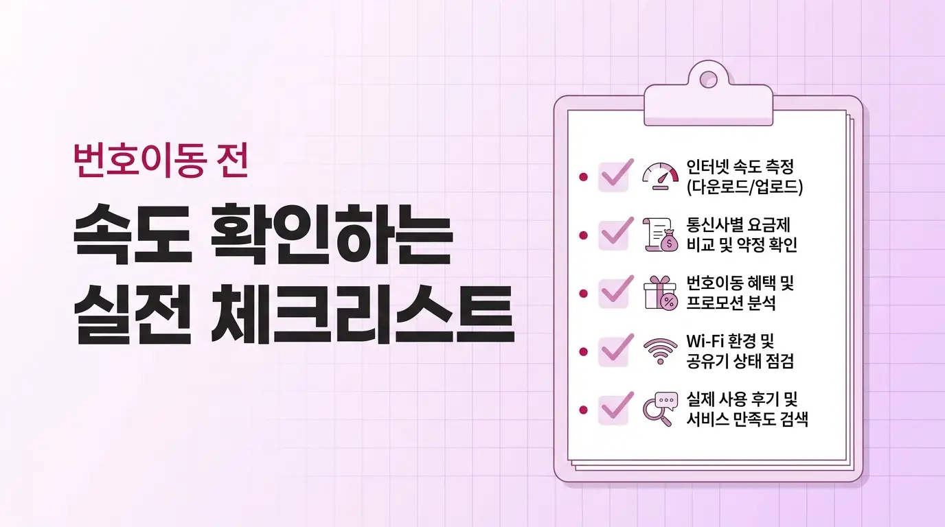 앤텔레콤 LG망으로 번호이동 후 데이터 속도 어떤지, 선택 전 확인법