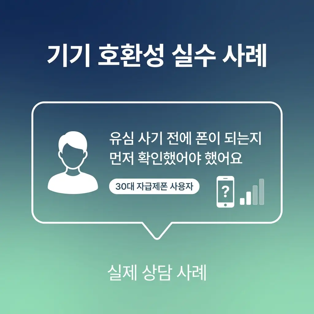 선불유심 셀프 개통 도전 전, 꼭 확인해야 할 기기 호환성과 등록 순서