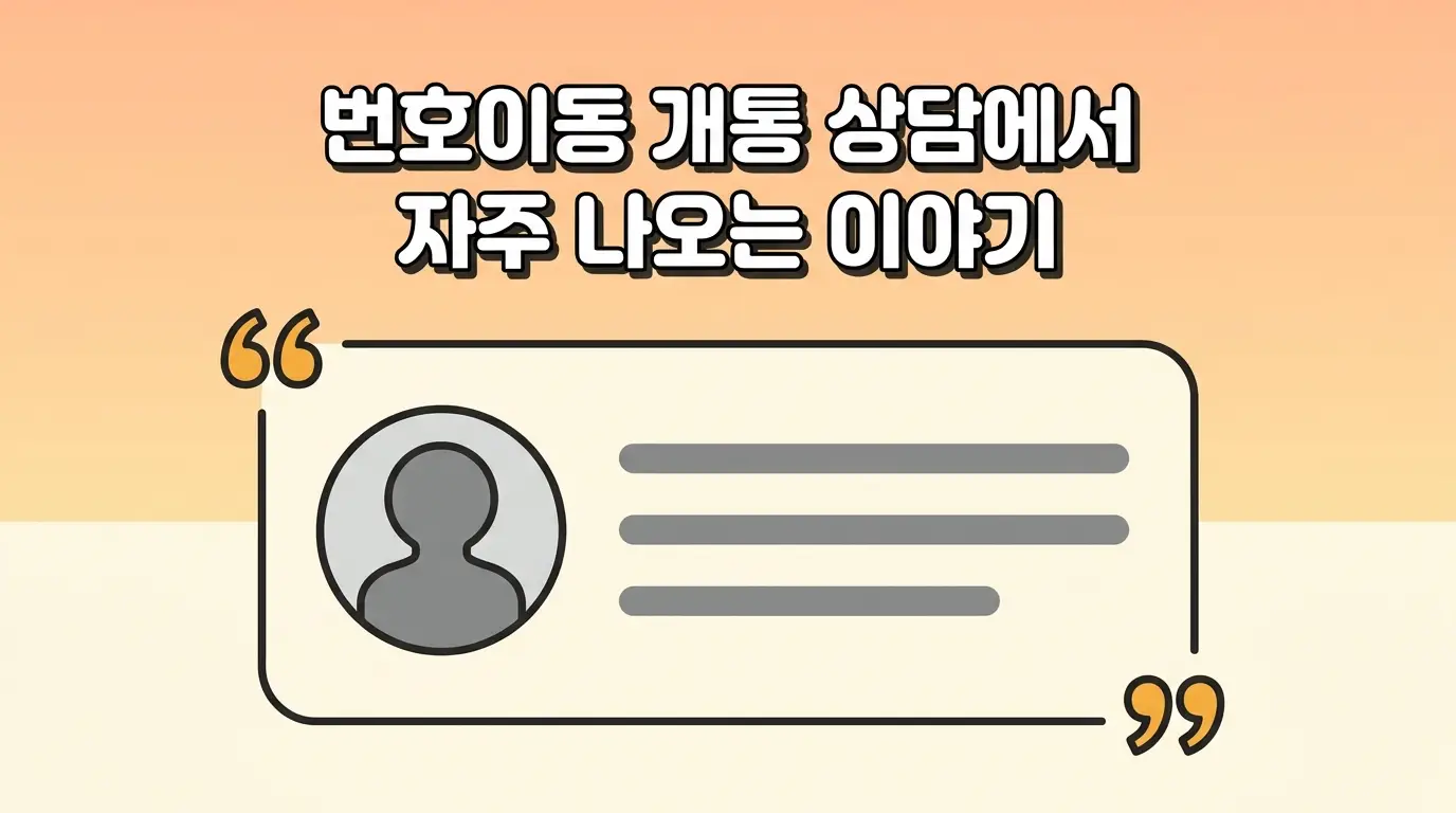 선불폰 번호이동 당일 완료 가능한지, 처리 시간과 주의사항 직접 정리