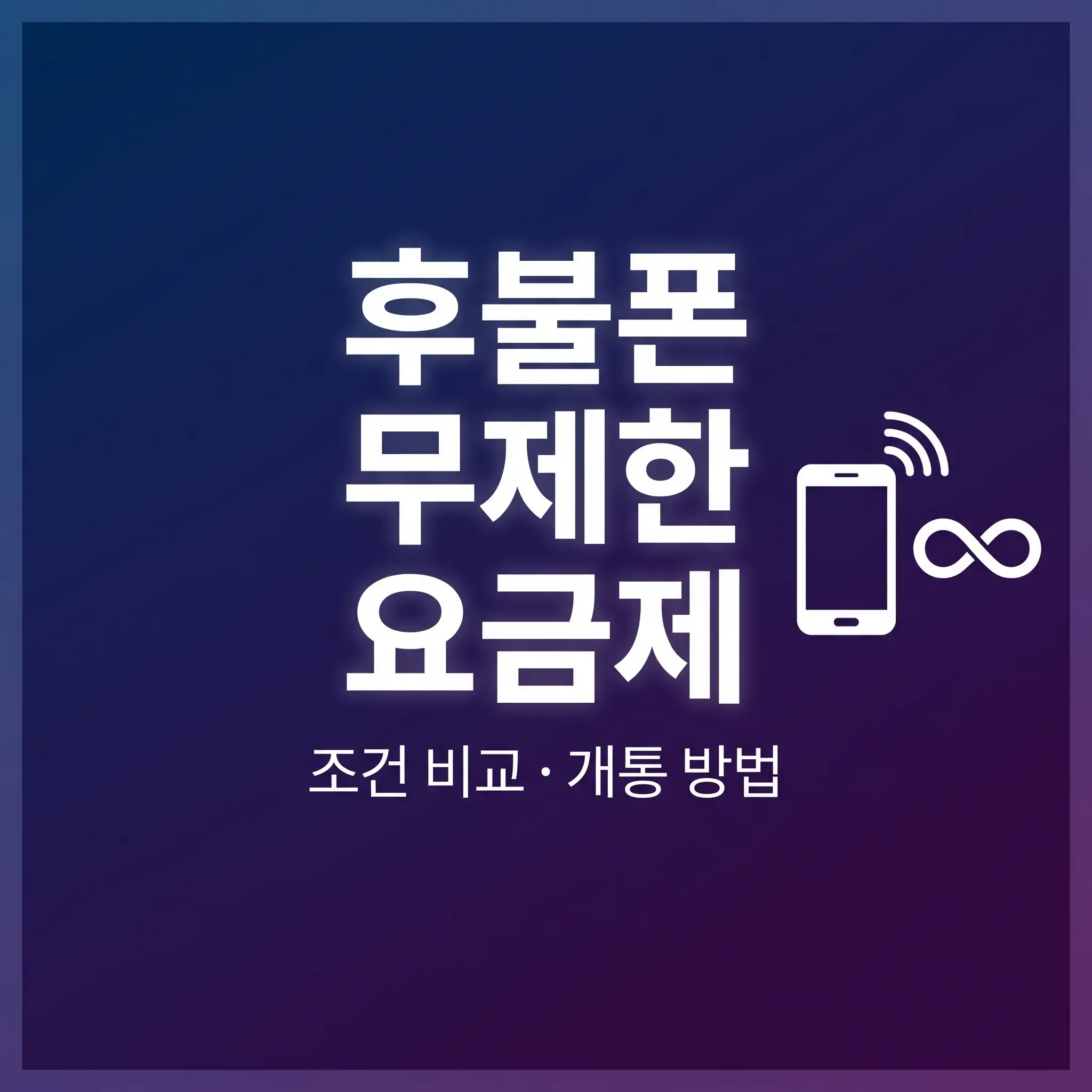 데이터 많이 쓰는데 후불폰 무제한 요금제 조건과 개통 방법 알아보기