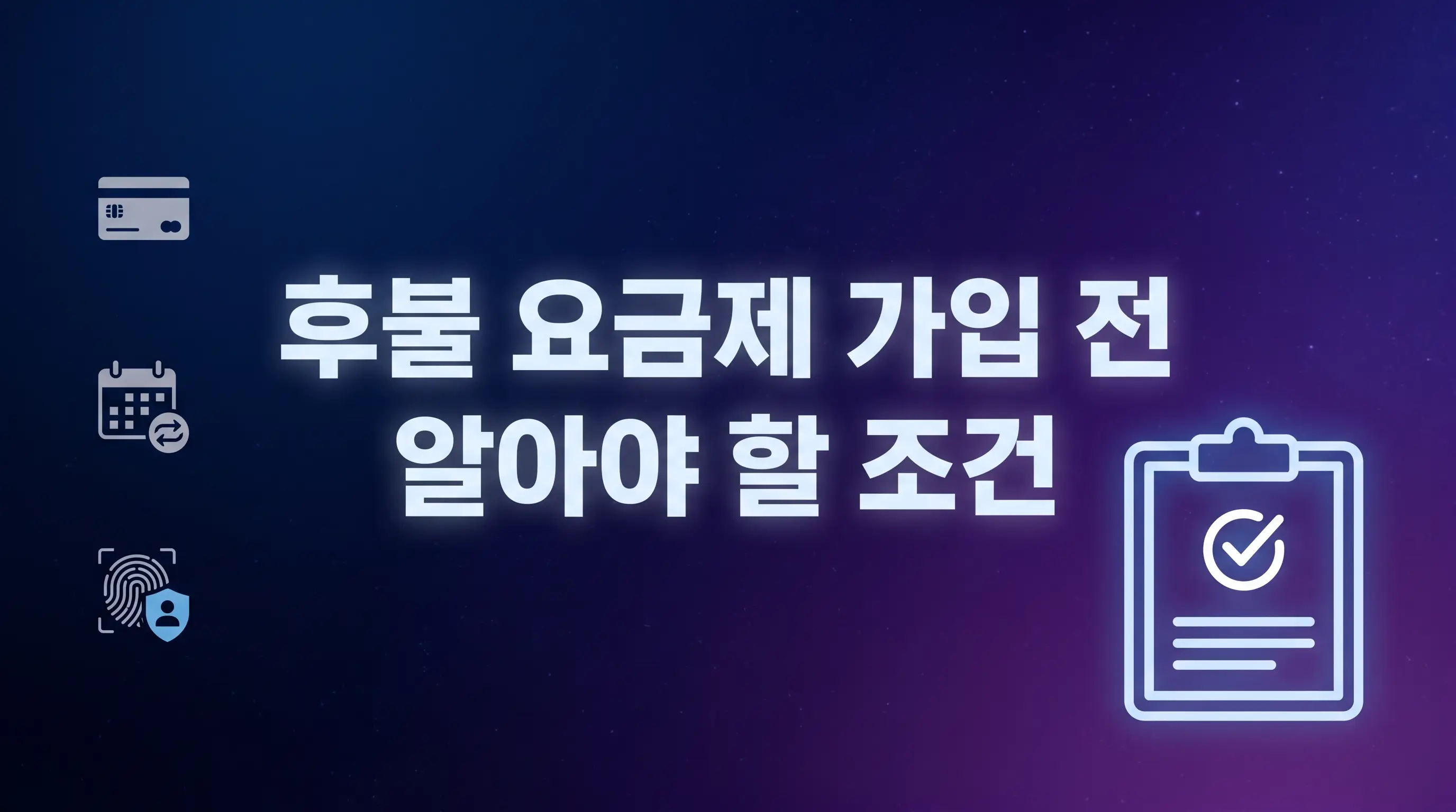 데이터 많이 쓰는데 후불폰 무제한 요금제 조건과 개통 방법 알아보기