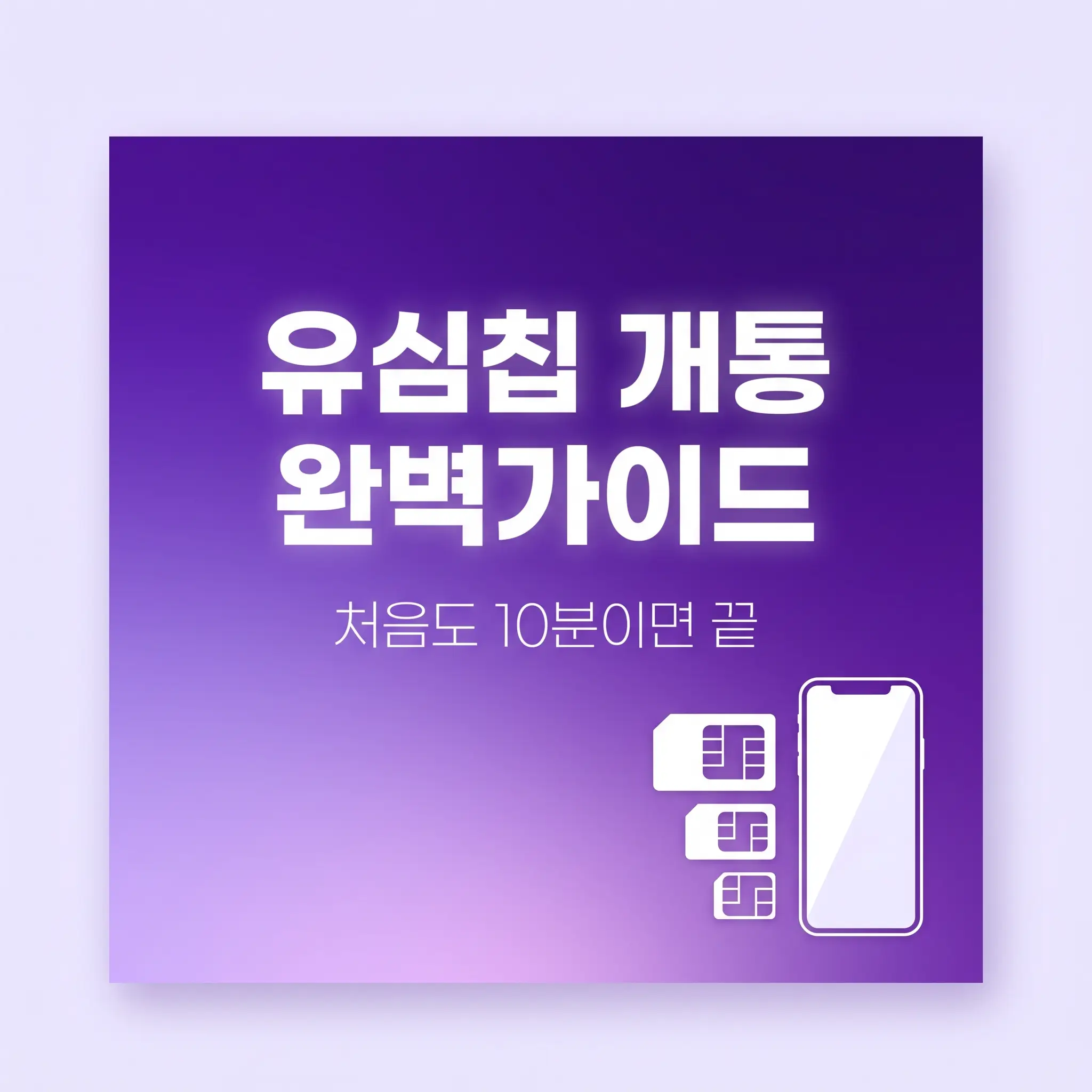 유심칩 개통 처음인 분들, 종류 선택부터 등록까지 헷갈리는 부분 정리