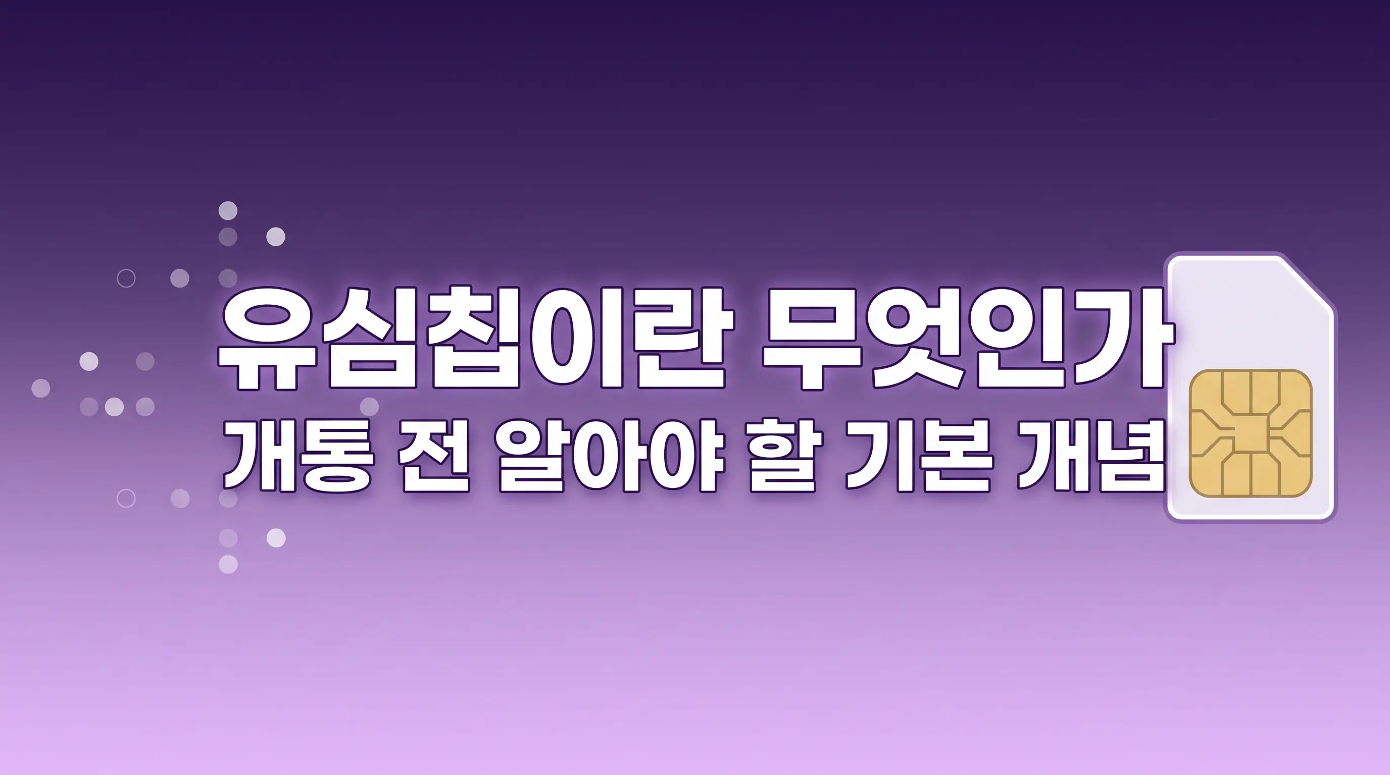유심칩 개통 처음인 분들, 종류 선택부터 등록까지 헷갈리는 부분 정리