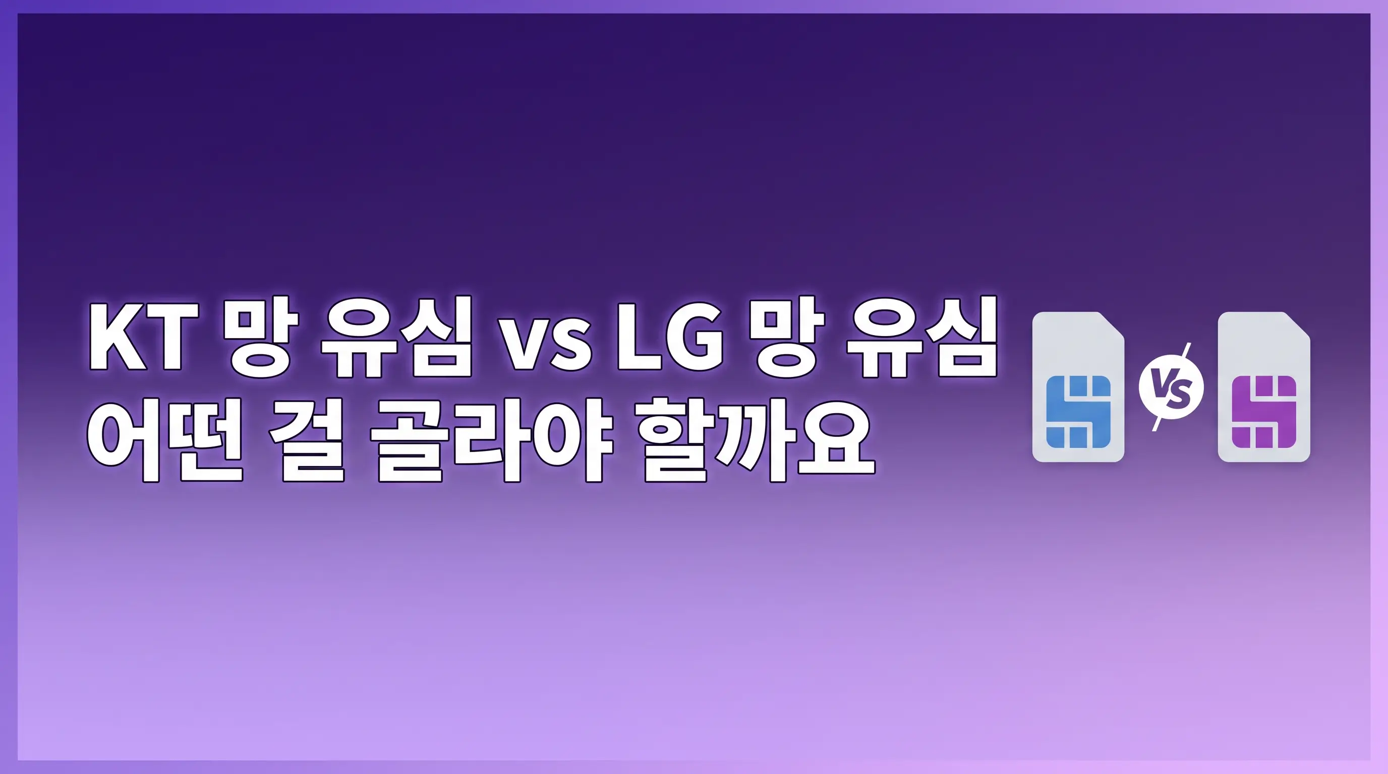 유심칩 개통 처음인 분들, 종류 선택부터 등록까지 헷갈리는 부분 정리