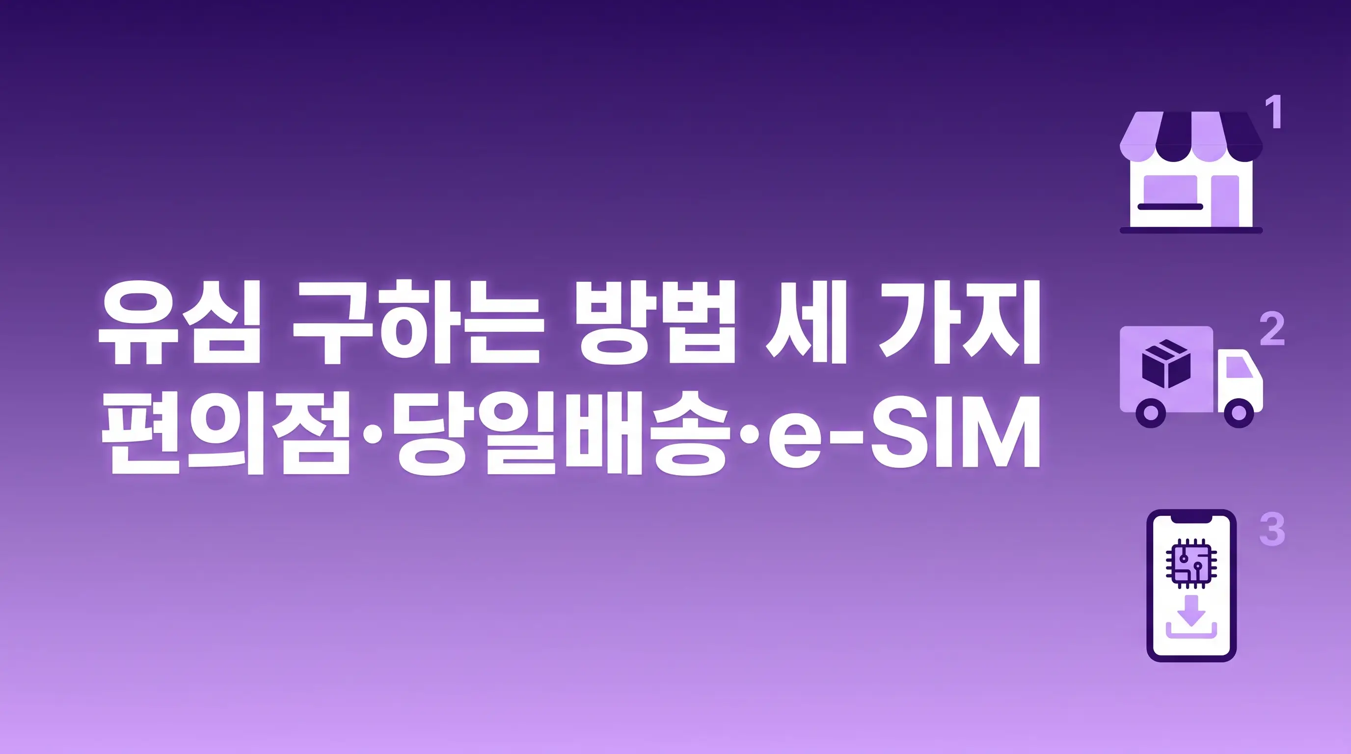 유심칩 개통 처음인 분들, 종류 선택부터 등록까지 헷갈리는 부분 정리