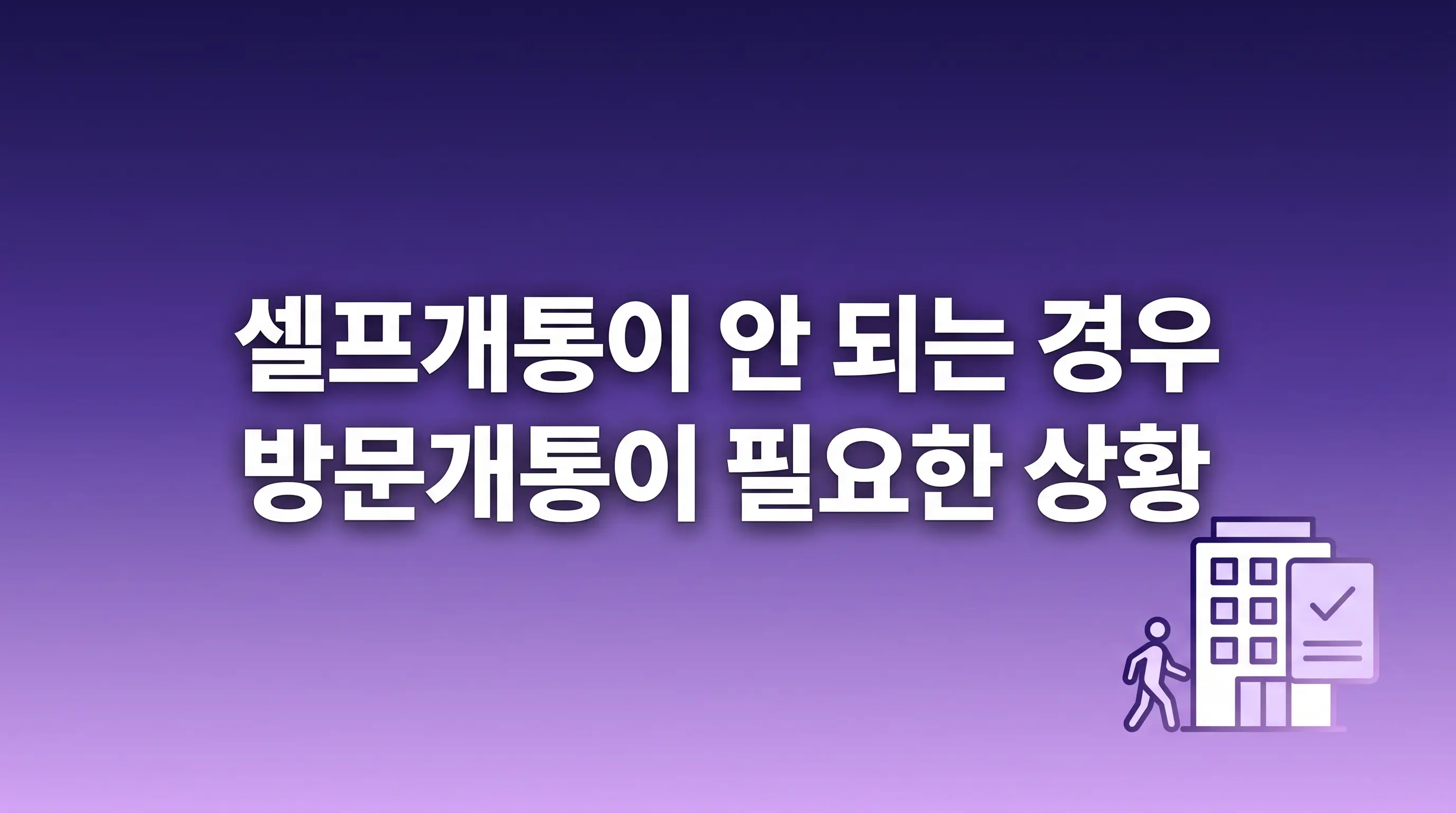 유심칩 개통 처음인 분들, 종류 선택부터 등록까지 헷갈리는 부분 정리
