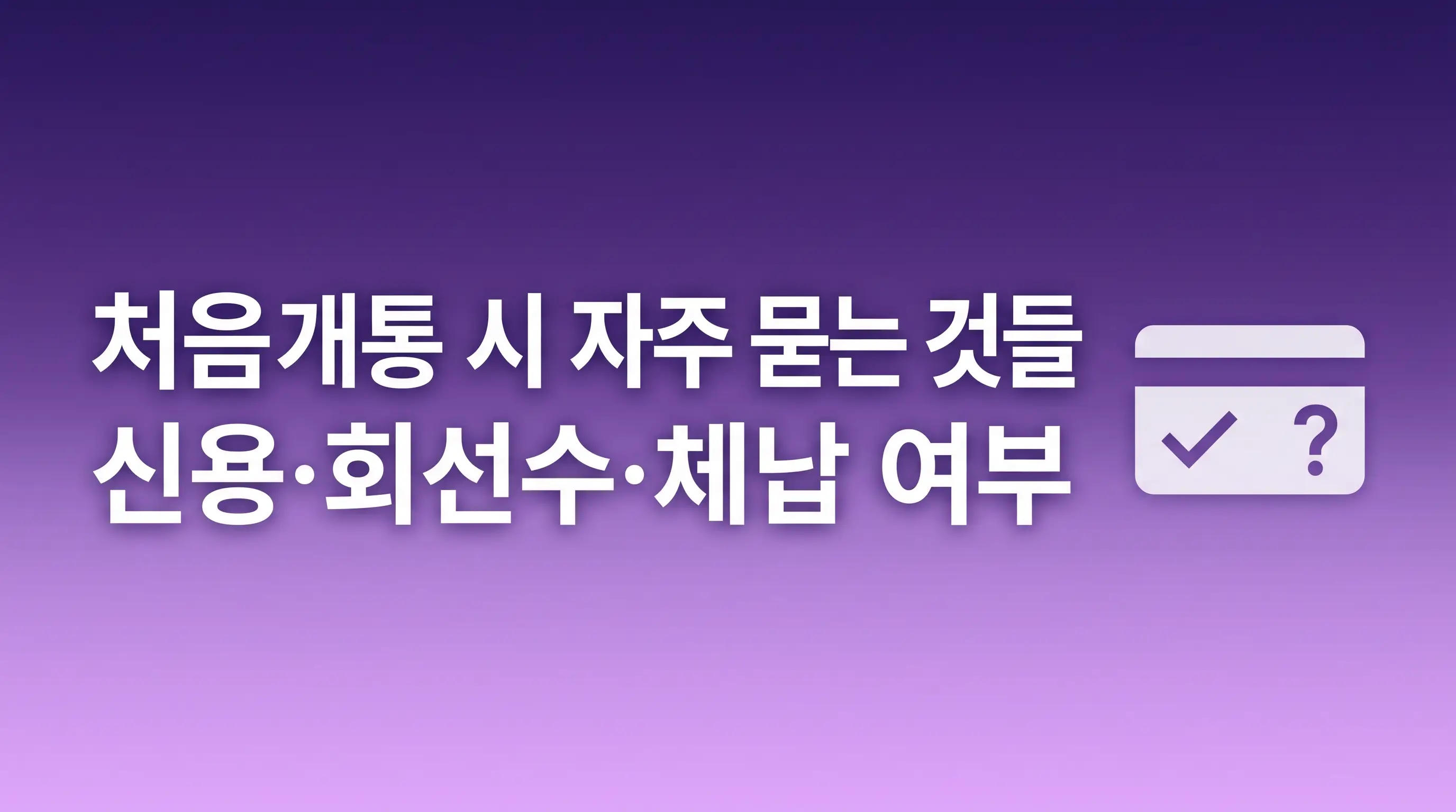 유심칩 개통 처음인 분들, 종류 선택부터 등록까지 헷갈리는 부분 정리