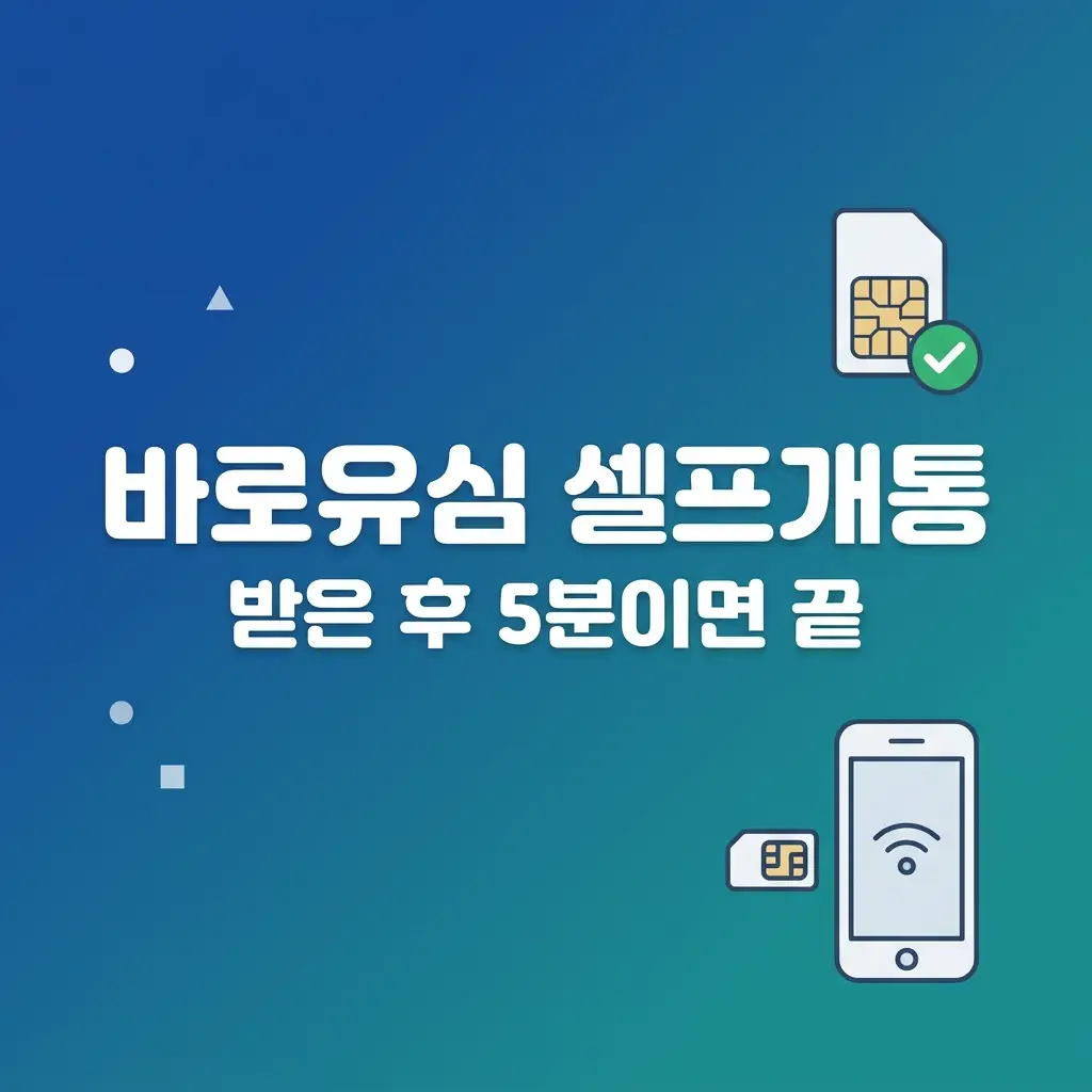 유심 받았는데 어떻게 해요? 바로유심 셀프 개통 A to Z