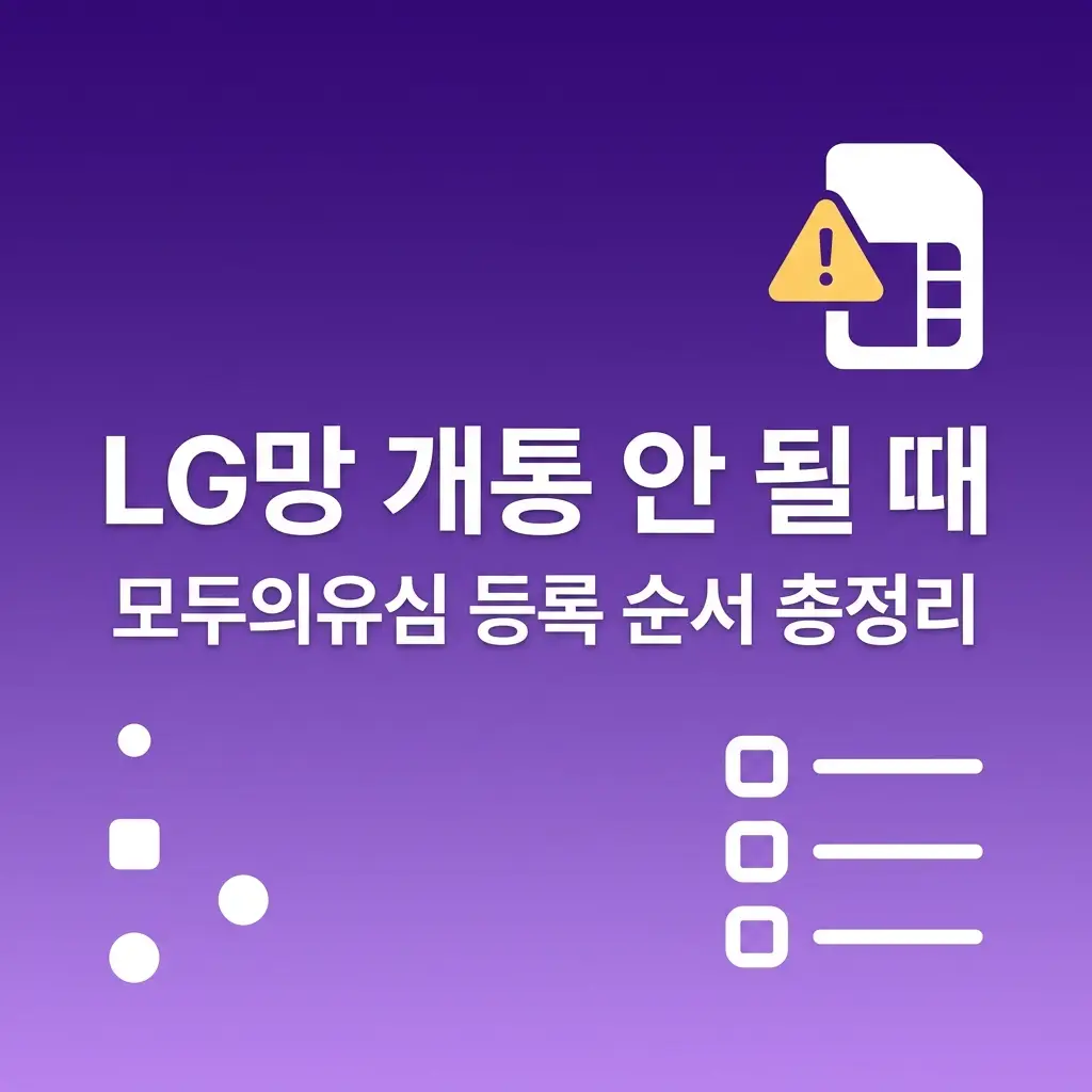 모두의유심 LG망 개통 안 될 때 확인할 것들 + 전체 등록 순서 정리