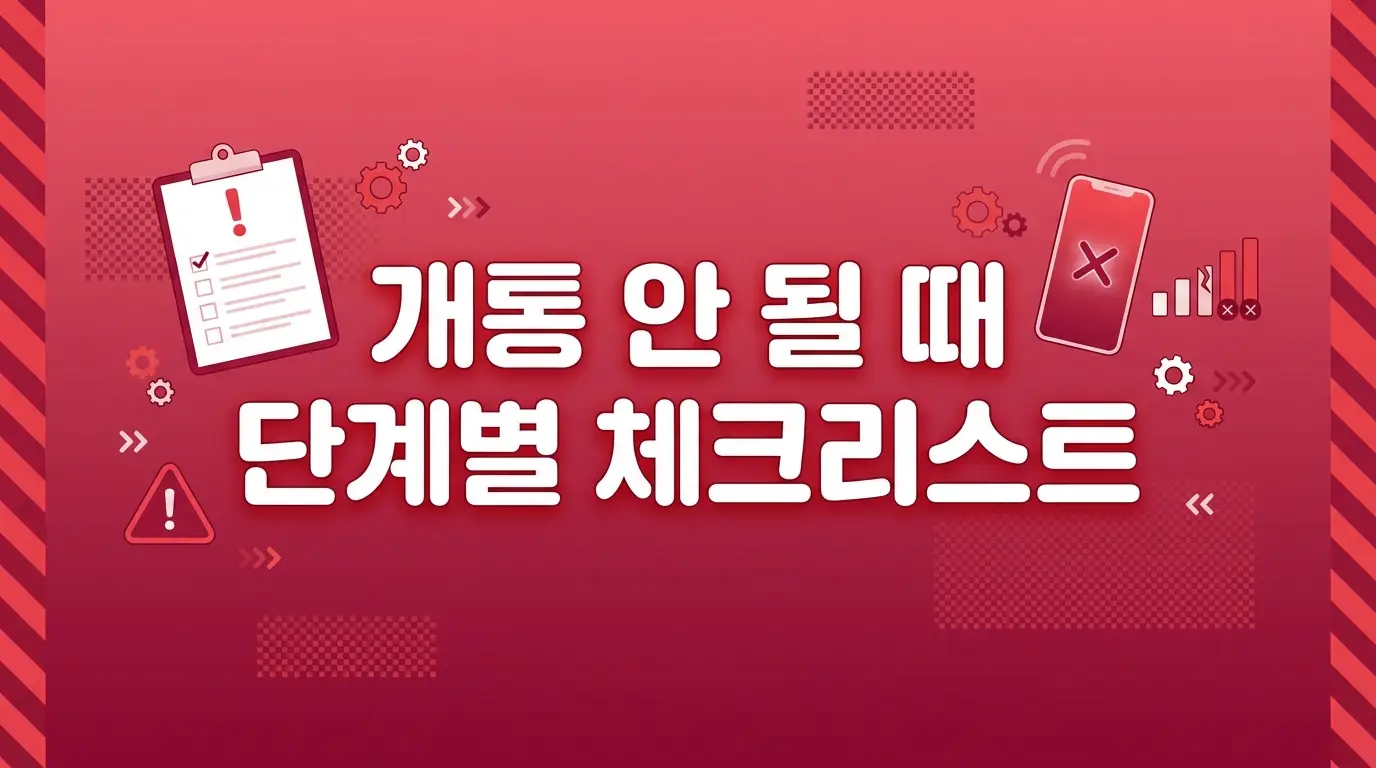 모두의유심 LG망 개통 안 될 때 확인할 것들 + 전체 등록 순서 정리