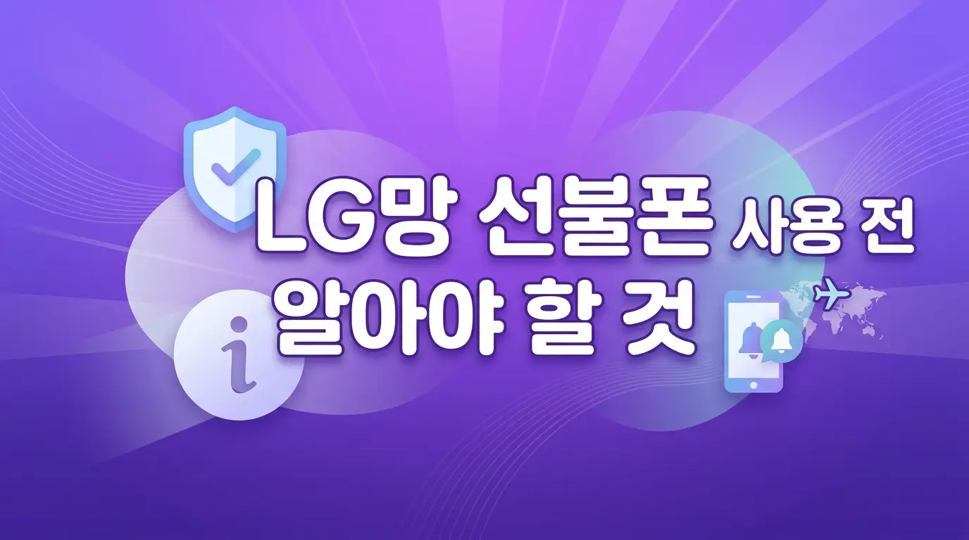 모두의유심 LG망 개통 안 될 때 확인할 것들 + 전체 등록 순서 정리