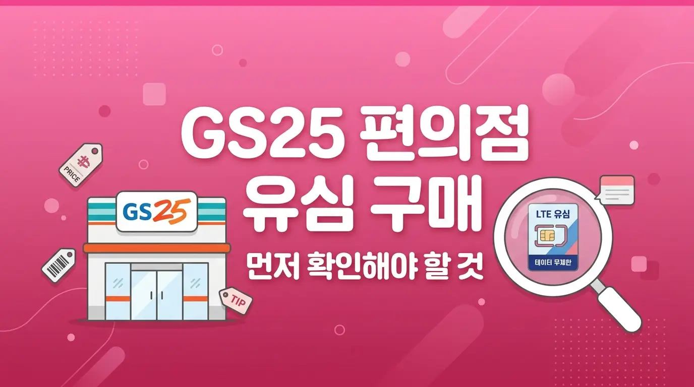GS25에서 유심 구매 후 개통하는 법, 등록 절차와 주의할 점 정리