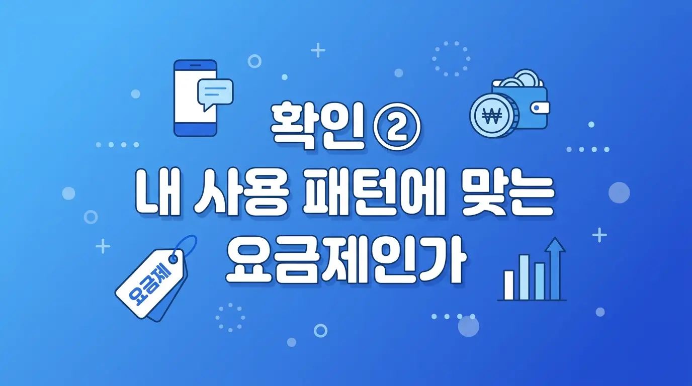 알뜰폰으로 통신비 줄이고 싶을 때 개통 전 확인할 3가지