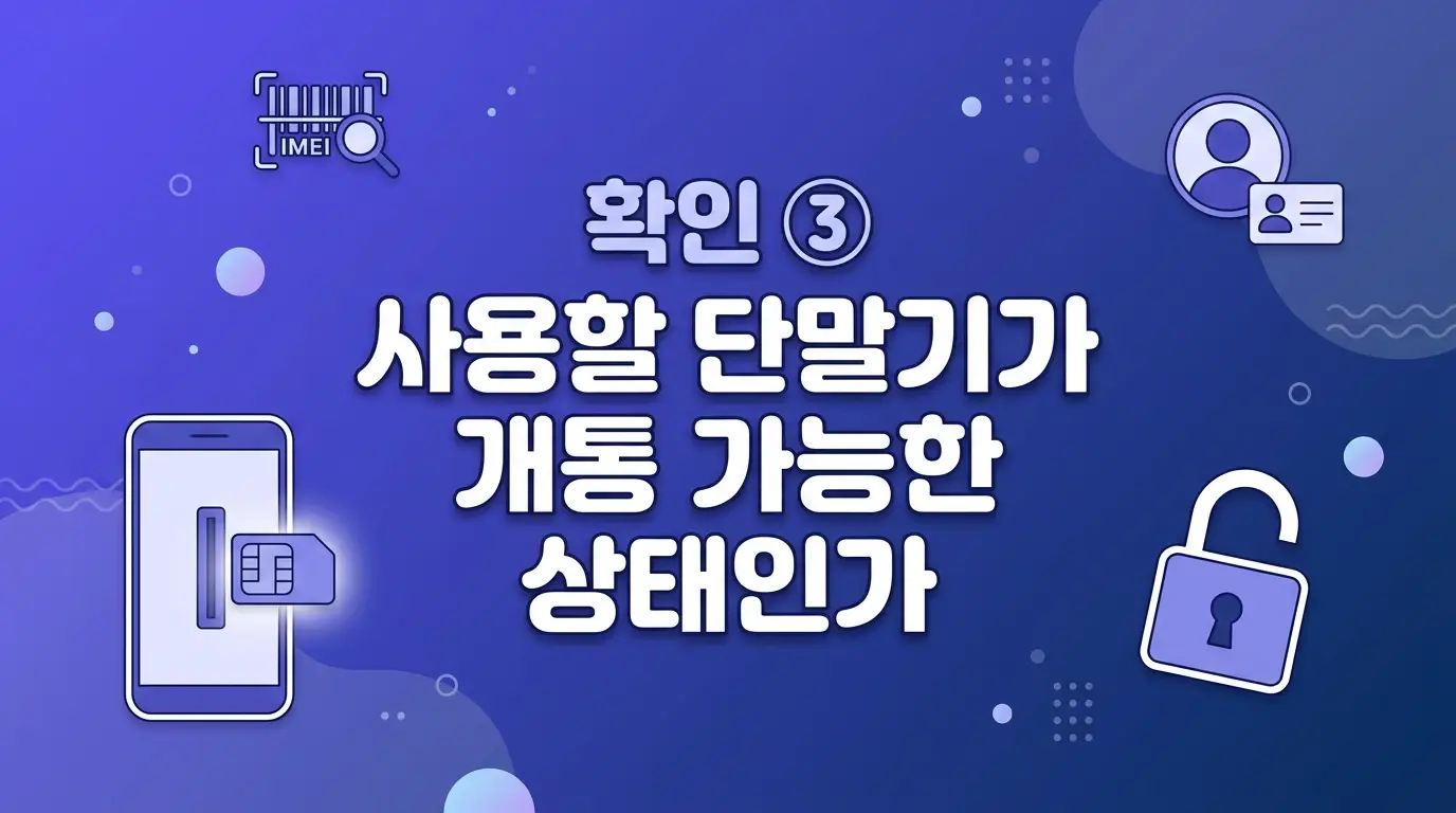 알뜰폰으로 통신비 줄이고 싶을 때 개통 전 확인할 3가지