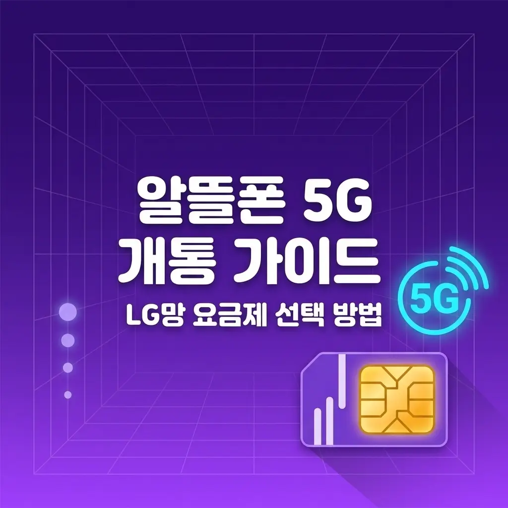 알뜰폰 5G 개통 원하는데 LG망 5G 요금제 선택 기준과 신청 방법