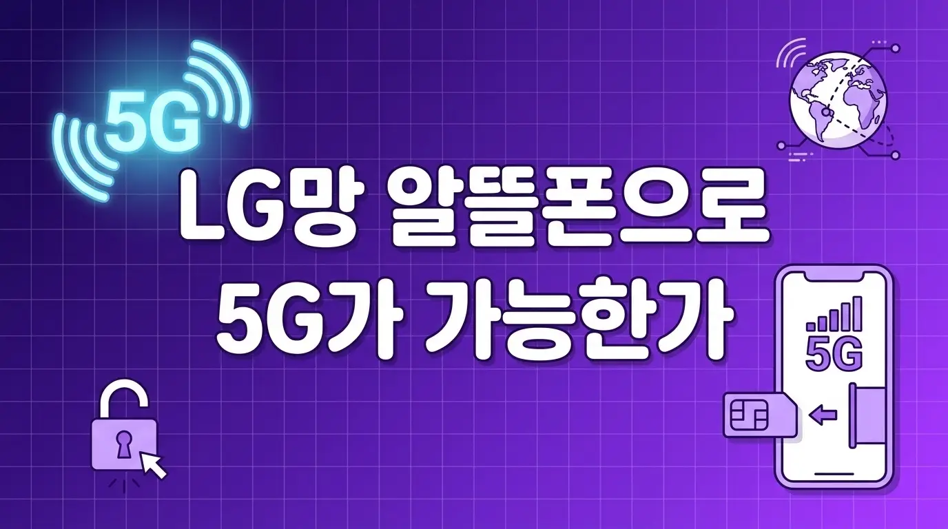 알뜰폰 5G 개통 원하는데 LG망 5G 요금제 선택 기준과 신청 방법