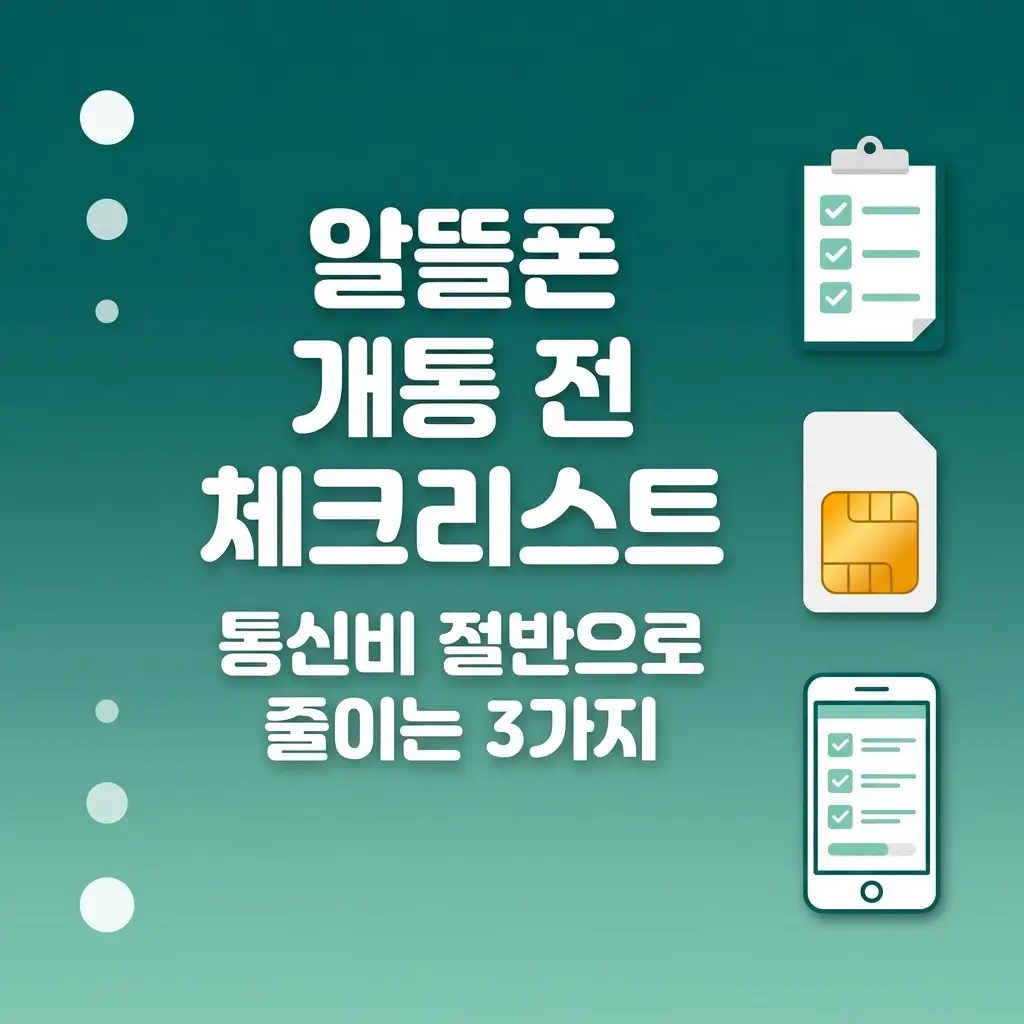 알뜰폰으로 통신비 줄이고 싶을 때 개통 전 확인할 3가지