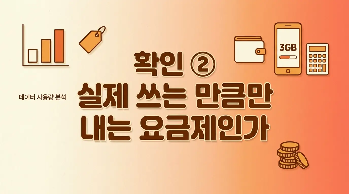 알뜰폰으로 통신비 줄이고 싶을 때 개통 전 확인할 3가지