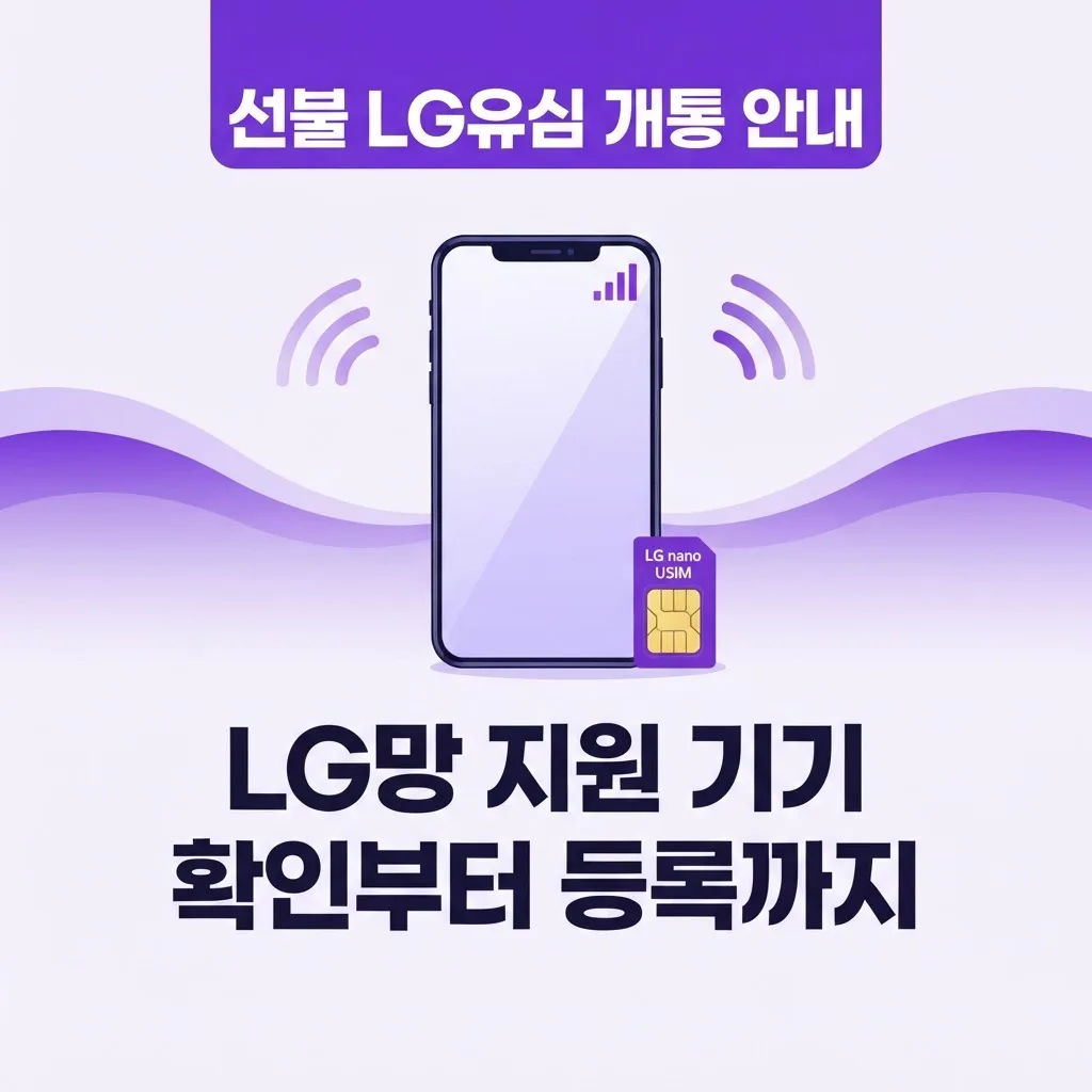 선불 LG유심 개통 방법, LG망 지원 기기 확인부터 등록까지 전 과정