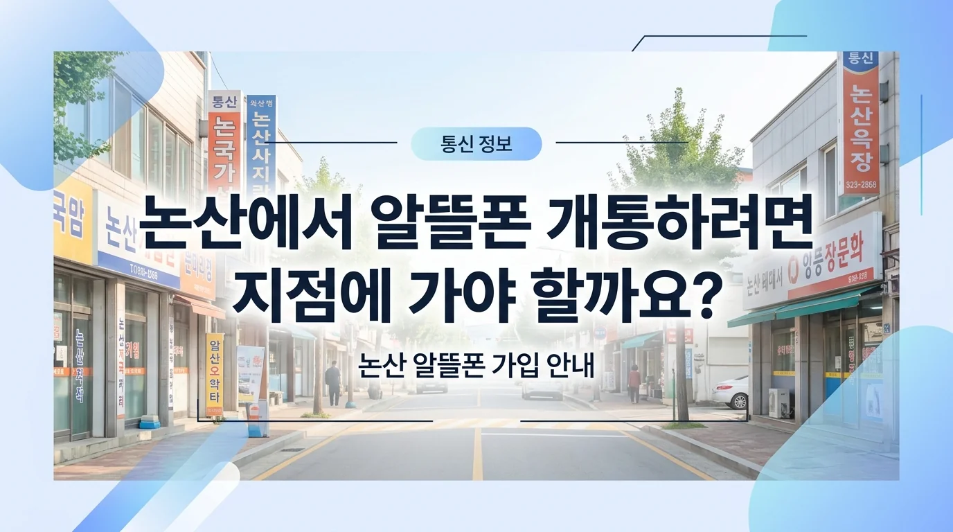 논산 알뜰폰 선불유심 지점 방문 없이 비대면 온라인 셀프 개통방법 정리