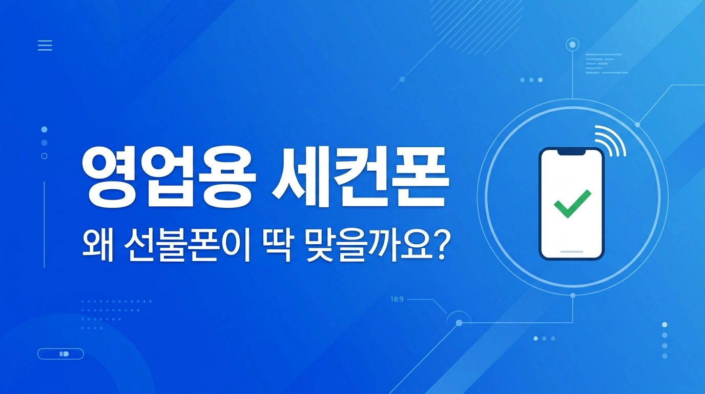 영업용 세컨폰에 선불폰이 딱인 이유 5가지 | 월 1만원대로 업무폰 해결
