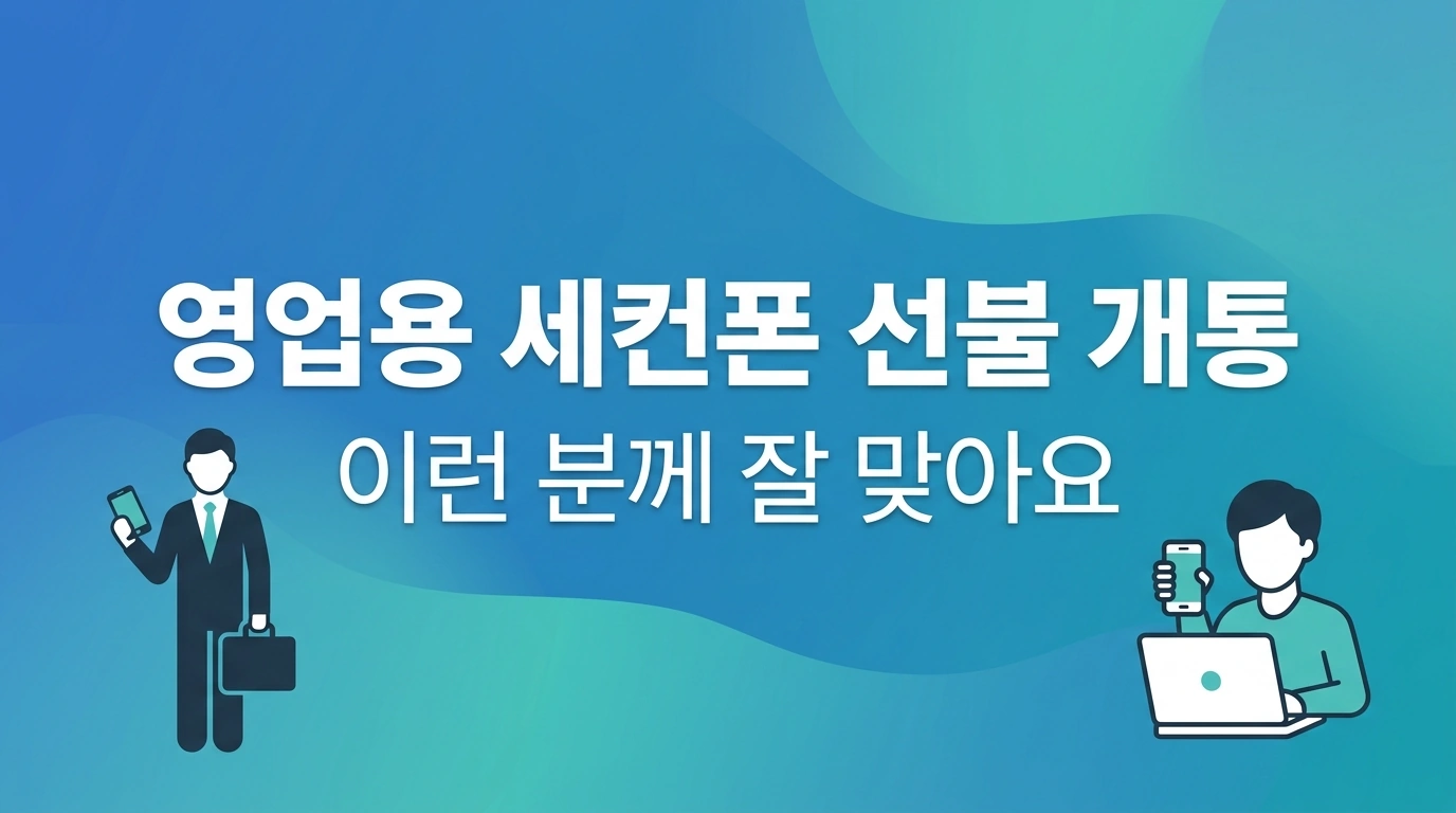 영업용 세컨폰에 선불폰이 딱인 이유 5가지 | 월 1만원대로 업무폰 해결